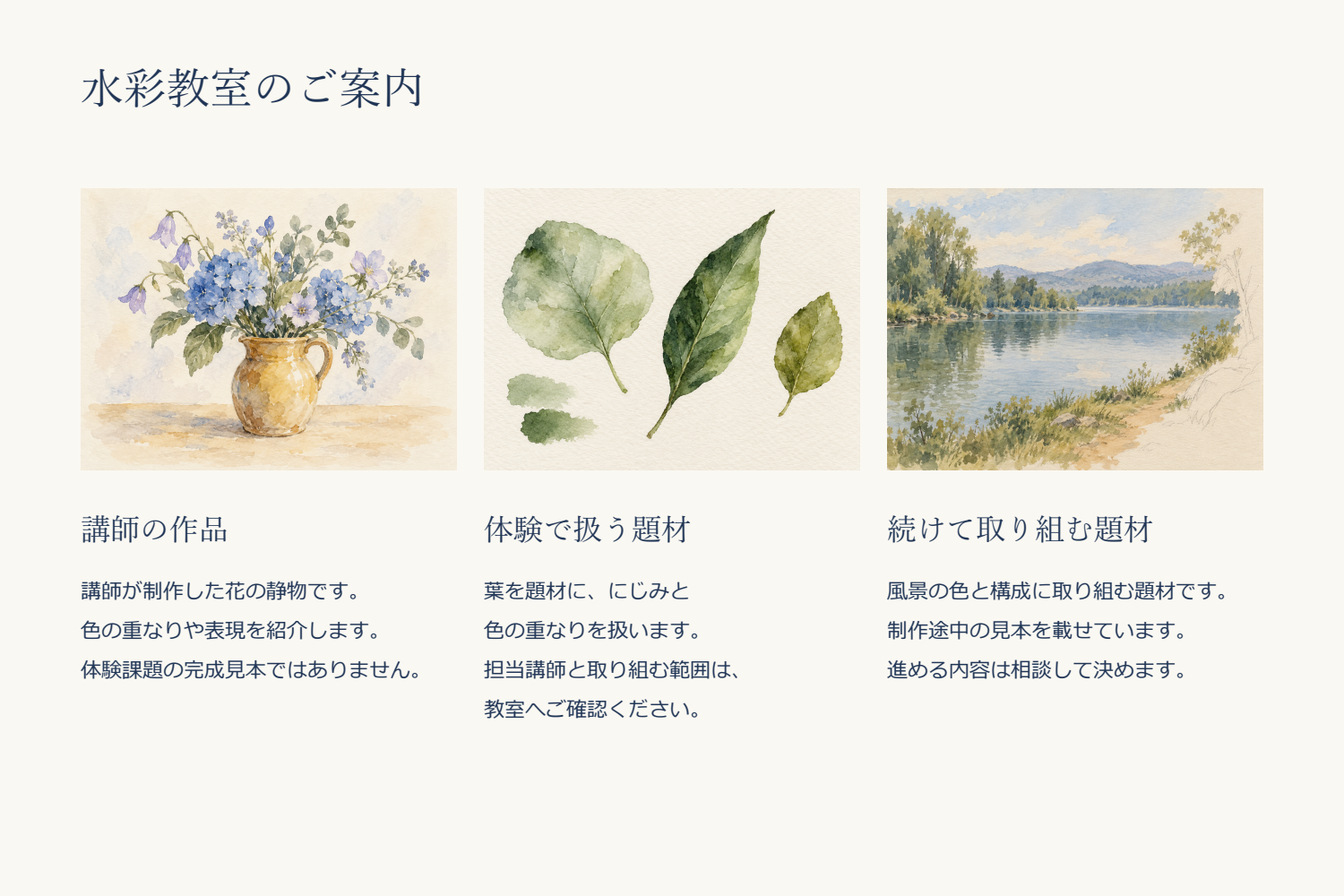 同じ花、葉、風景の三見本に、講師の作品、体験で扱う題材、続けて取り組む題材という見出しと説明を添えた案内。説明全文は直前の本文に掲載。