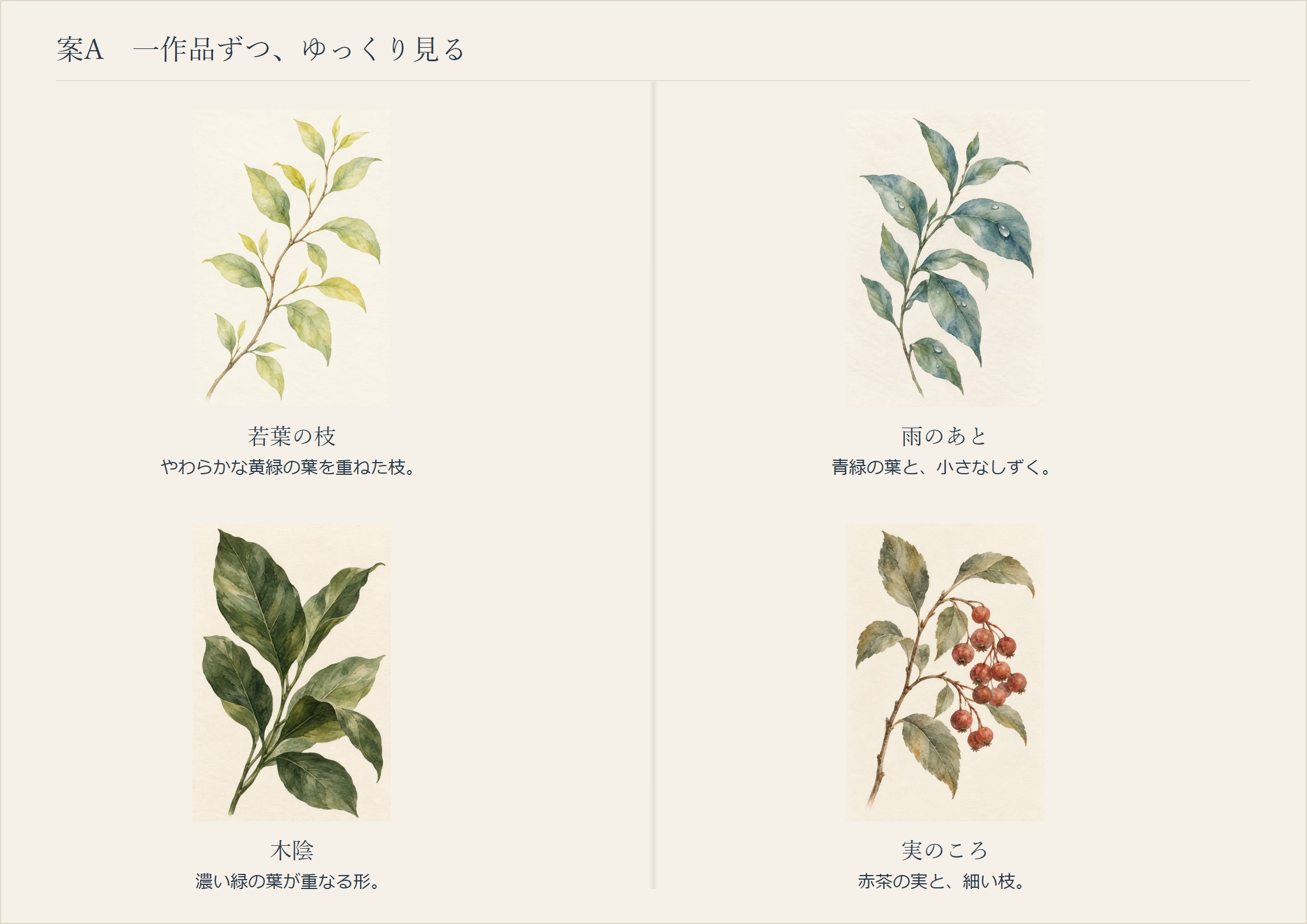四作品をそれぞれの余白と短い説明で区切った紙面案A。