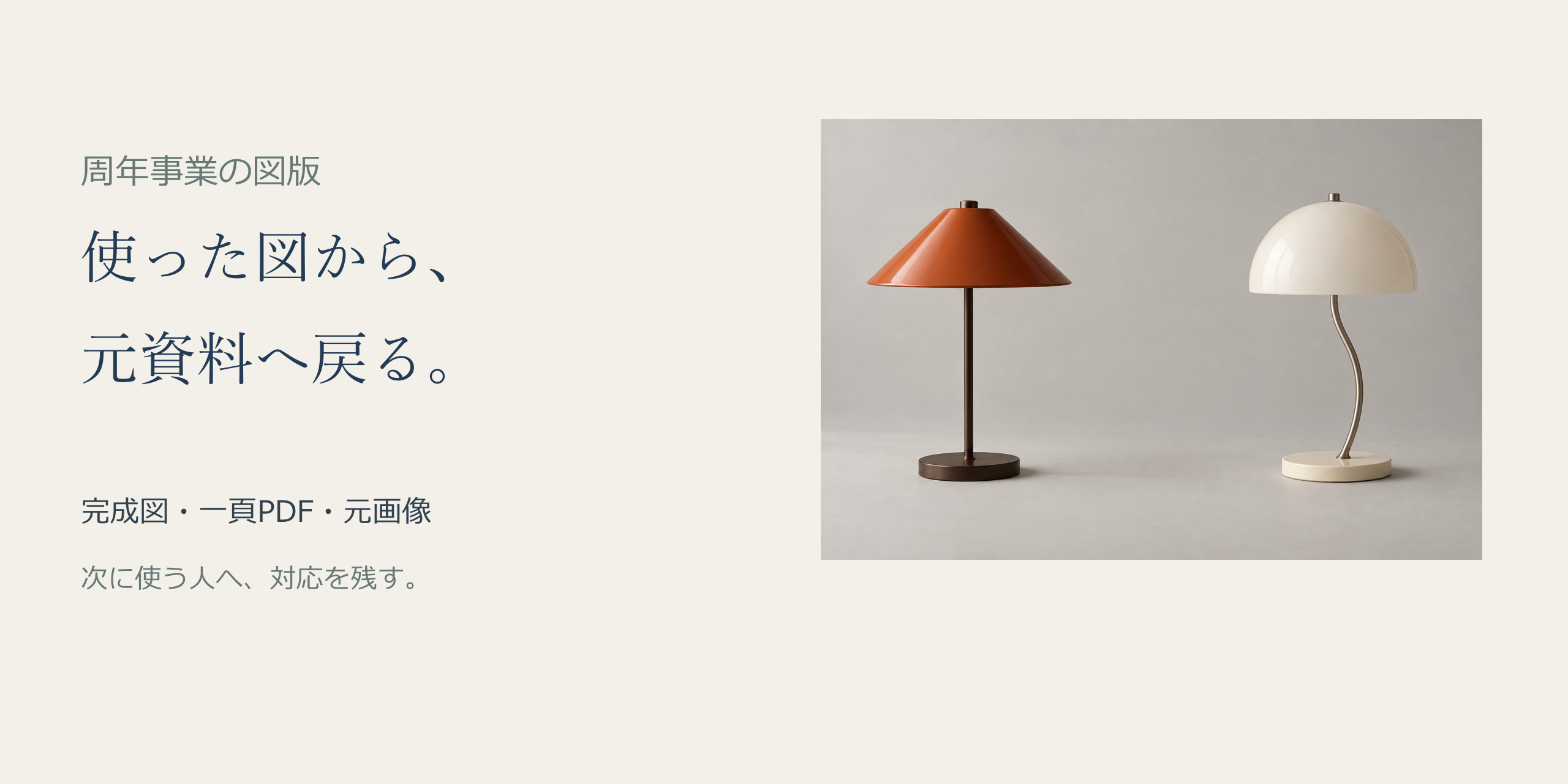 周年事業の図版、使った図から元資料へ戻る見出し、完成図・一頁PDF・元画像という役割と灯りの元画像全体。