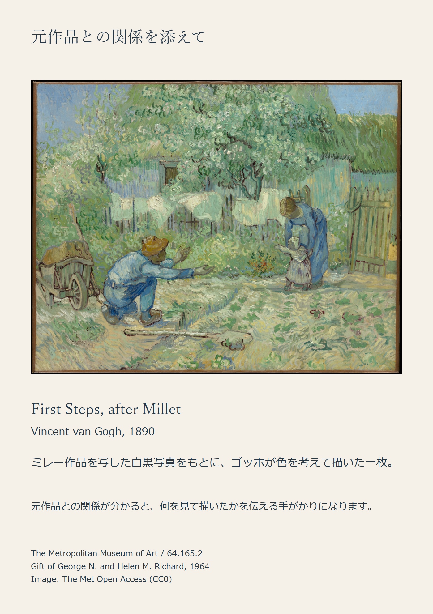 同じゴッホの作品全体に、ミレー作品との制作関係と出典を添えた短い紹介頁の例。