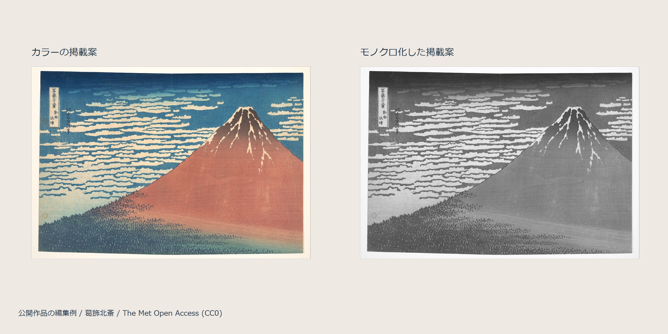 同じ《凱風快晴》をカラーとモノクロ化した掲載案で並べた画像。