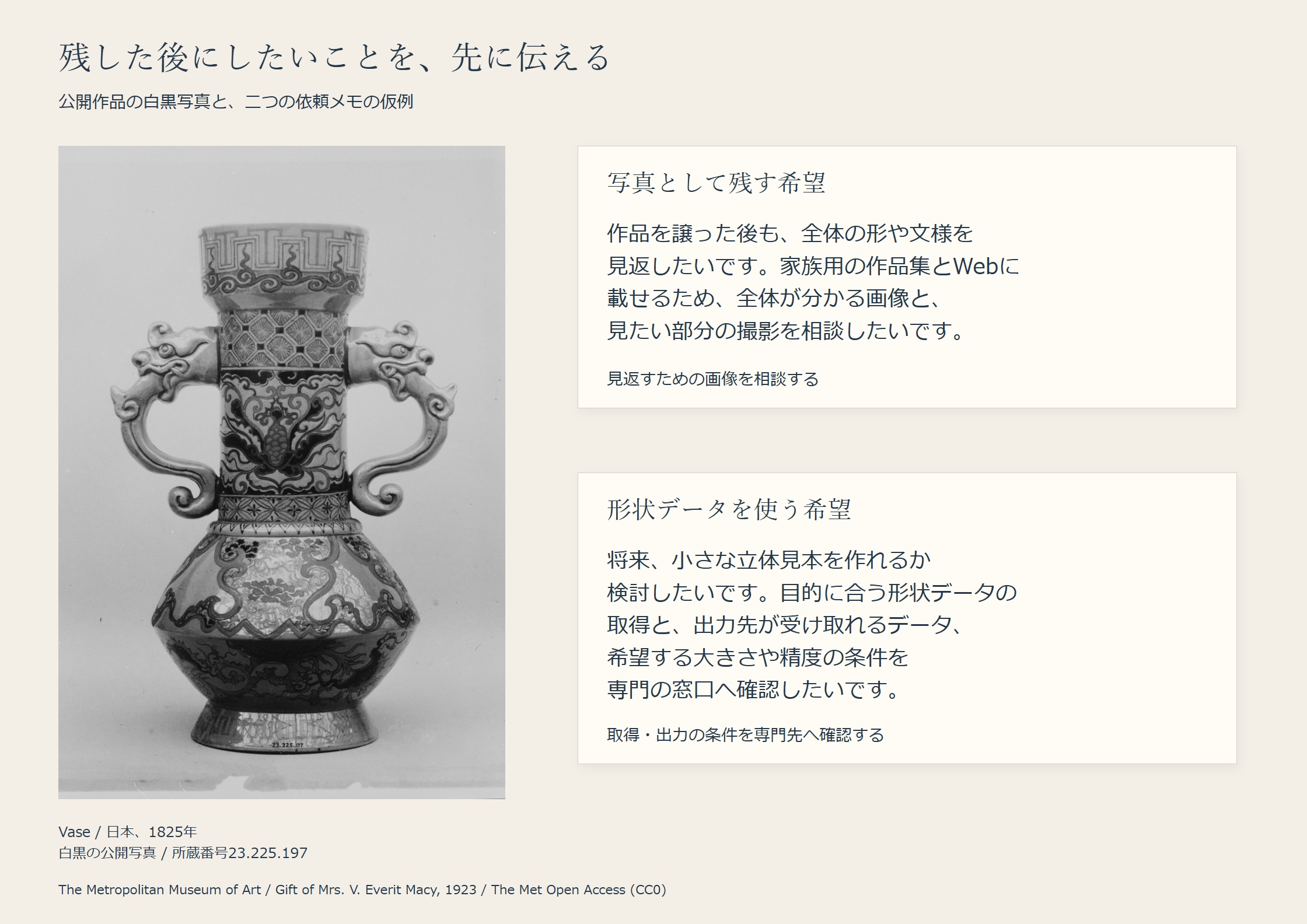 同じ公開写真と二つの依頼メモ。写真として見返して作品集やWebに載せる希望と、形状データを使って小さな立体見本を検討する希望を並べている。