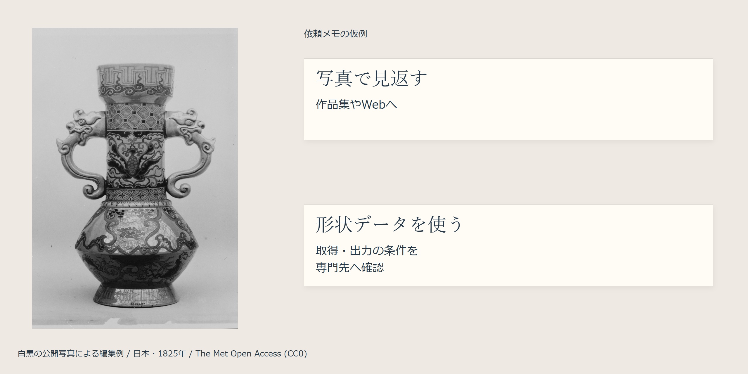 公開作品の白黒写真と、写真で見返す希望/形状データを使う希望を示す依頼メモの仮例。