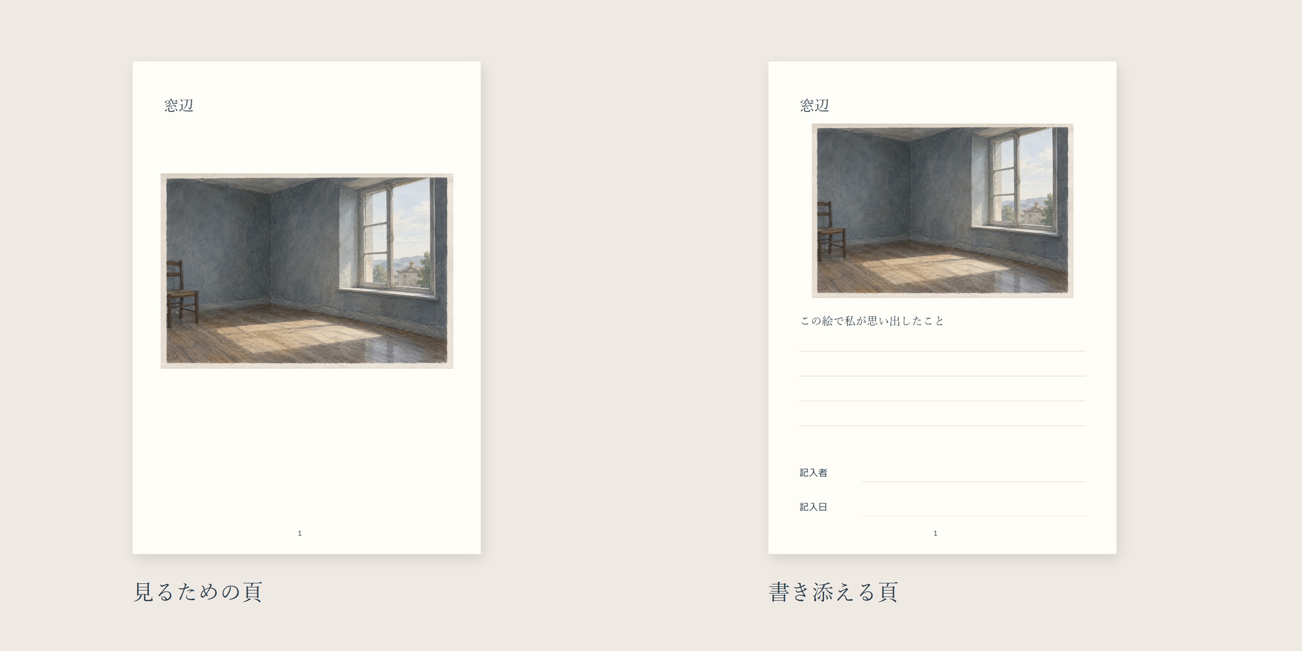 同じ《窓辺》を使った二つの紙面案。見るための頁と、思い出・記入者・記入日を空欄にした頁を並べている。
