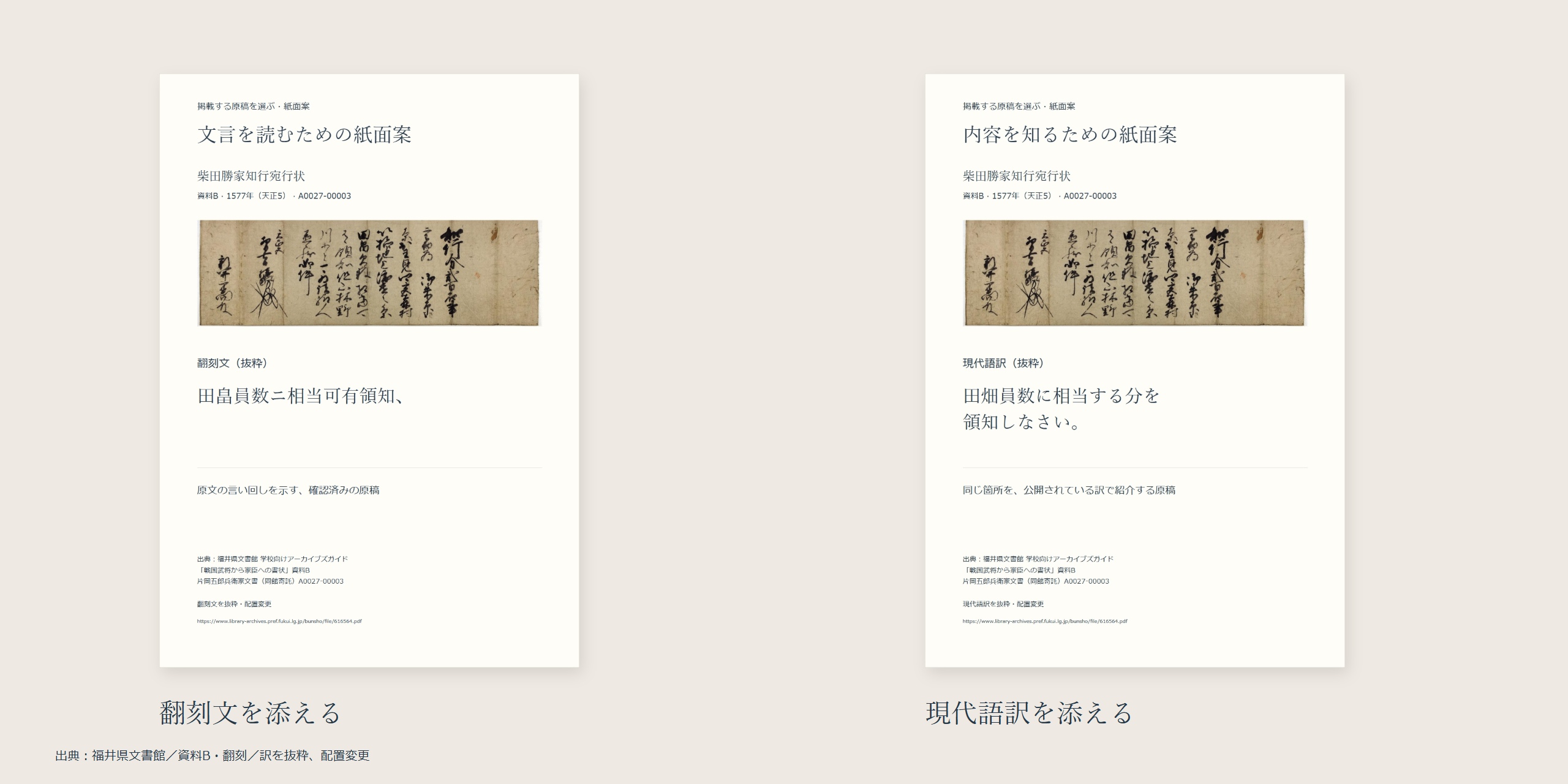 同じ文書の全掲載画像に、短い翻刻文か対応する公開現代語訳を添えた二つの紙面案。