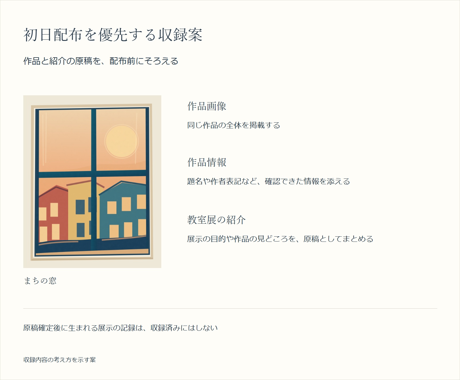 まちの窓の全画像と、作品情報・教室展の紹介を収める項目を並べた、初日配布を優先する収録案。