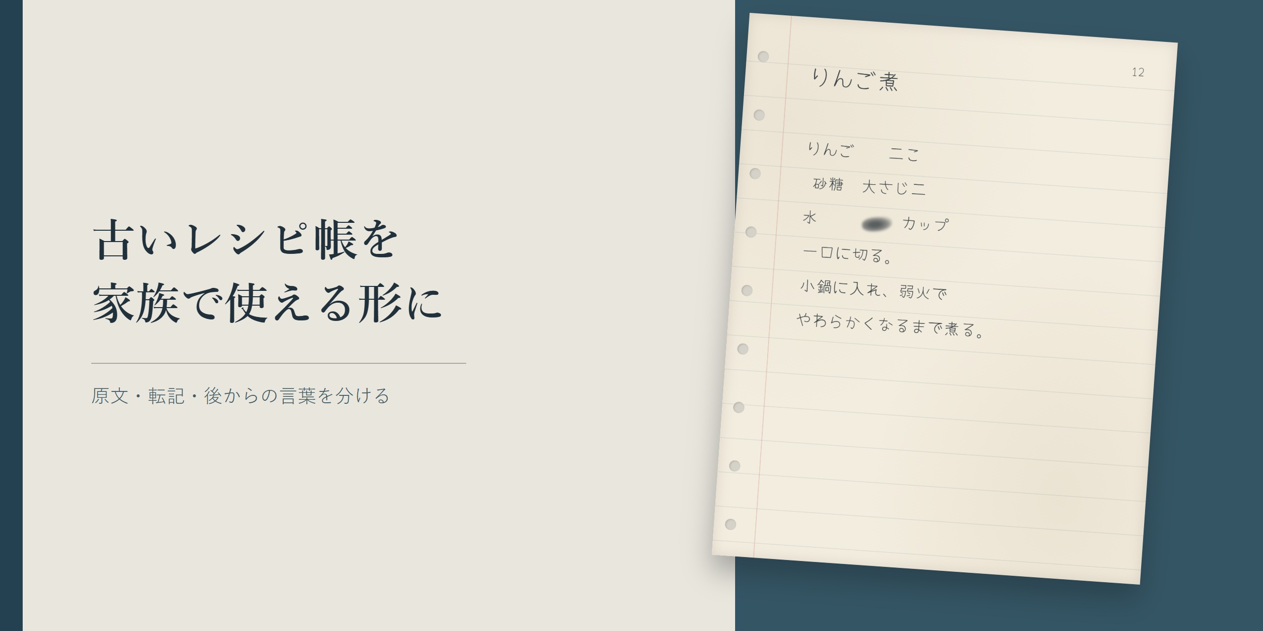 料理ノートのりんご煮のページと、古いレシピ帳を家族で使える形にするという題名。