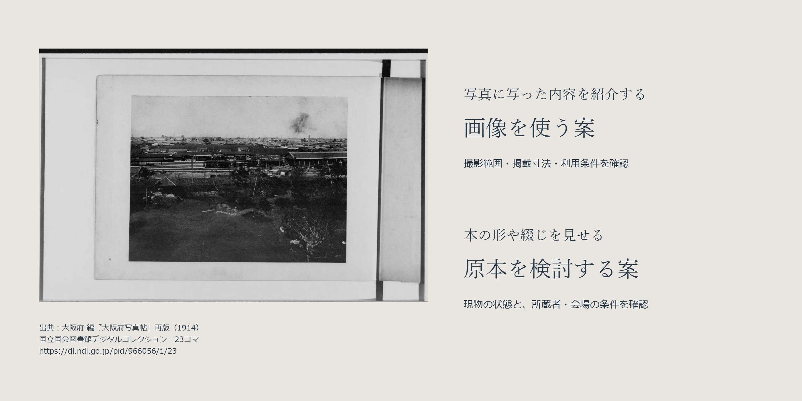 大阪府写真帖23コマの全図版と、内容を画像で紹介する案、本の形や綴じを原本で見せる案の二つの目的・確認先。