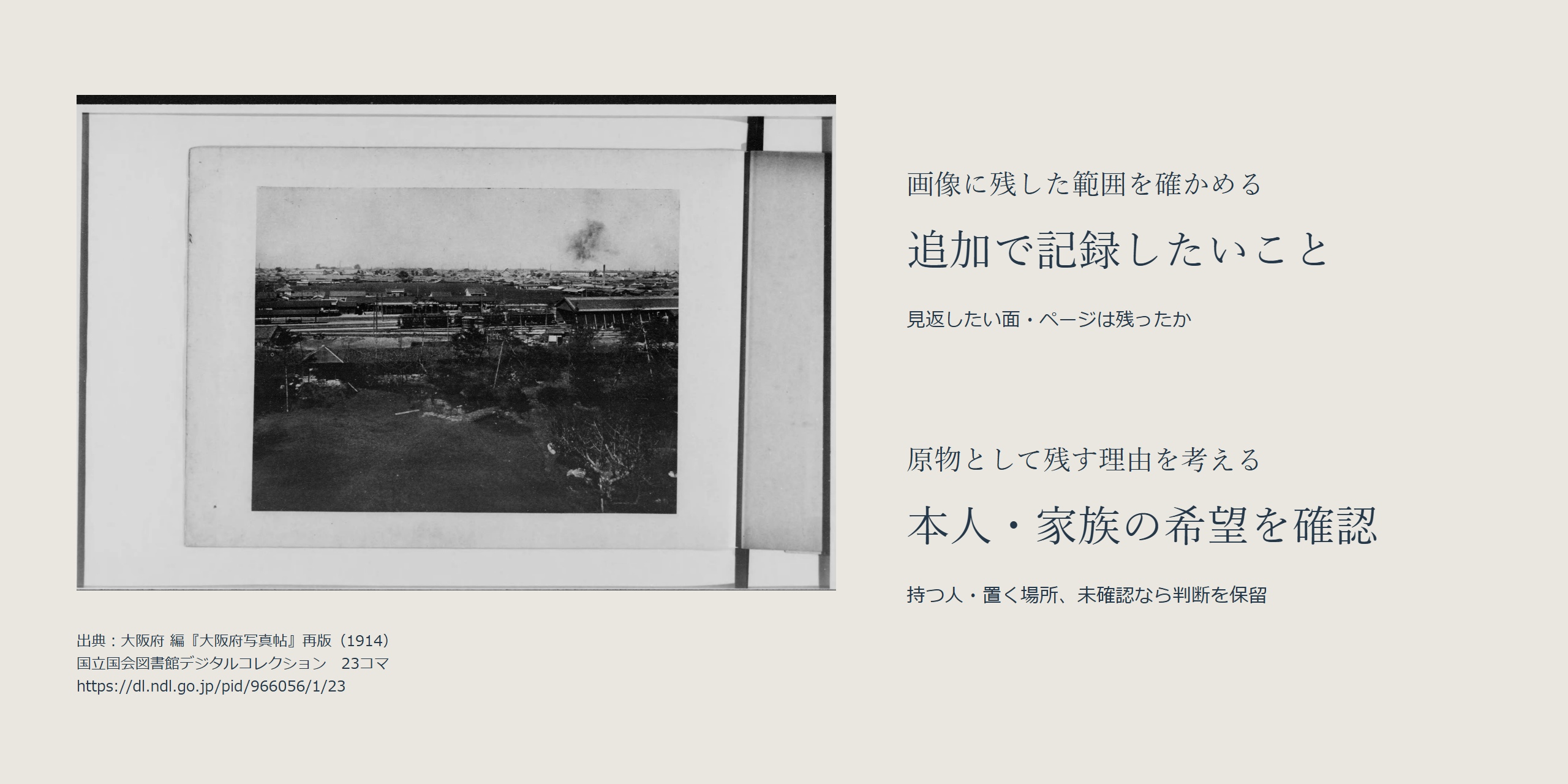 公刊図版の全景に、画像に残した範囲と原物として残す理由・本人や家族の希望を分けて示す案。