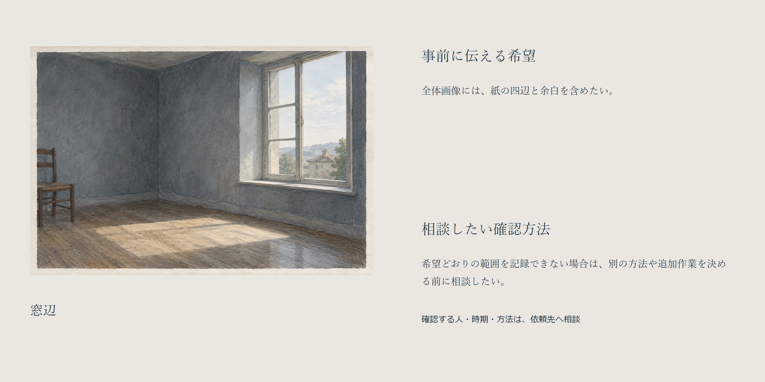 窓辺の全画像と、紙の四辺・余白を含めたい事前の希望、対応が変わる前に相談したい希望を分けた案。