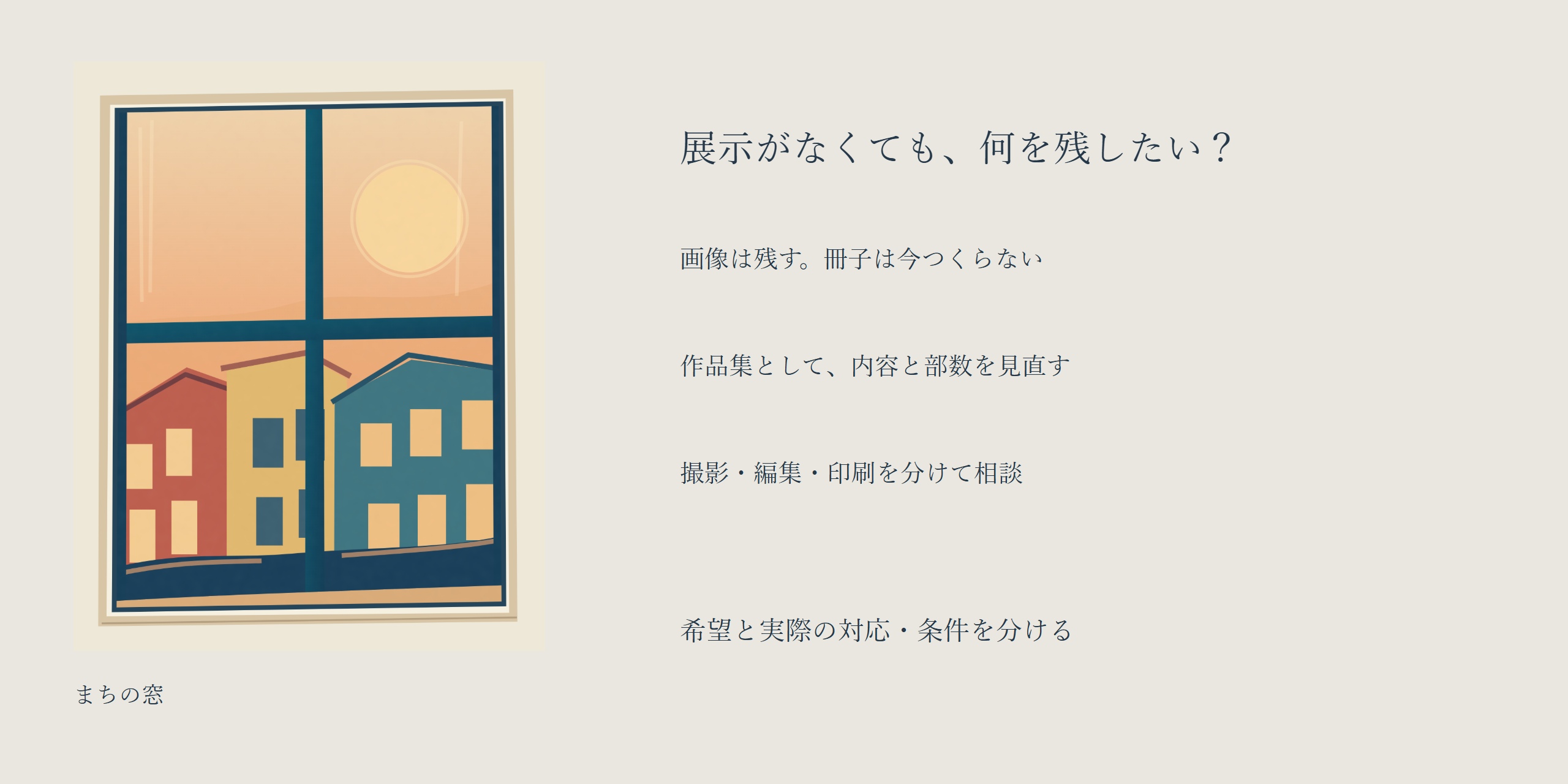 まちの窓の全画像と、画像を残して冊子は今作らない希望、作品集として内容と部数を見直す希望。撮影・編集・印刷を分けて実際の対応条件を相談する案。