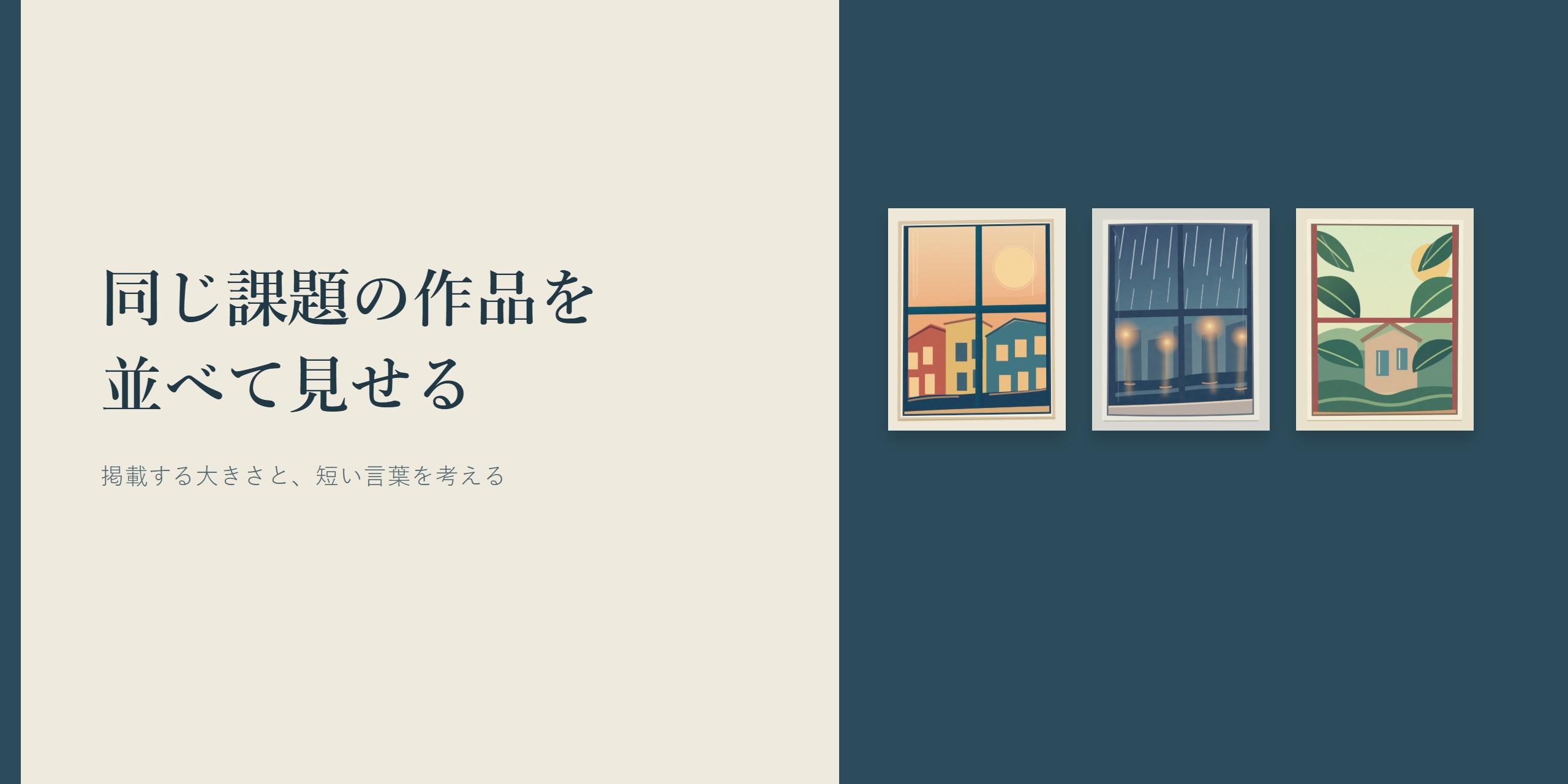 同じ課題の作品を並べて見せるという見出しと、まち、雨、庭を描く三つの窓の作品。
