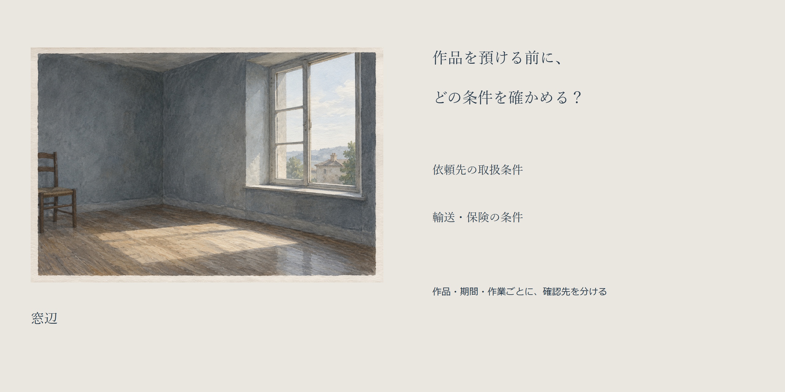 窓辺の全画像と、作品を預ける前に依頼先の取扱条件と輸送・保険の条件を作品・期間・作業ごとに確認する問い。