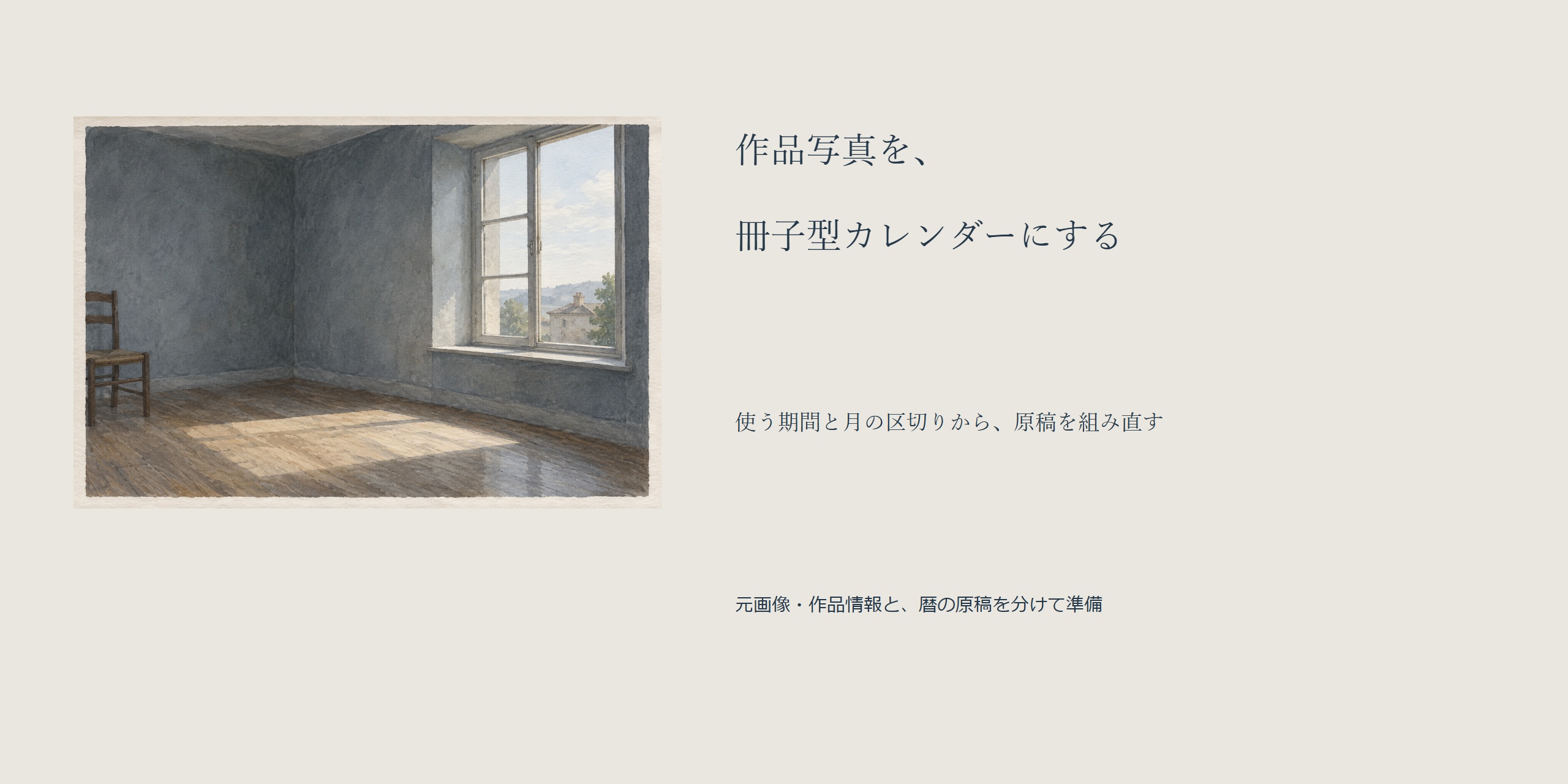 窓辺の全体画像と、使う期間と月の区切りから原稿を組み直す考え方。元画像・作品情報と暦原稿を分けて準備する。
