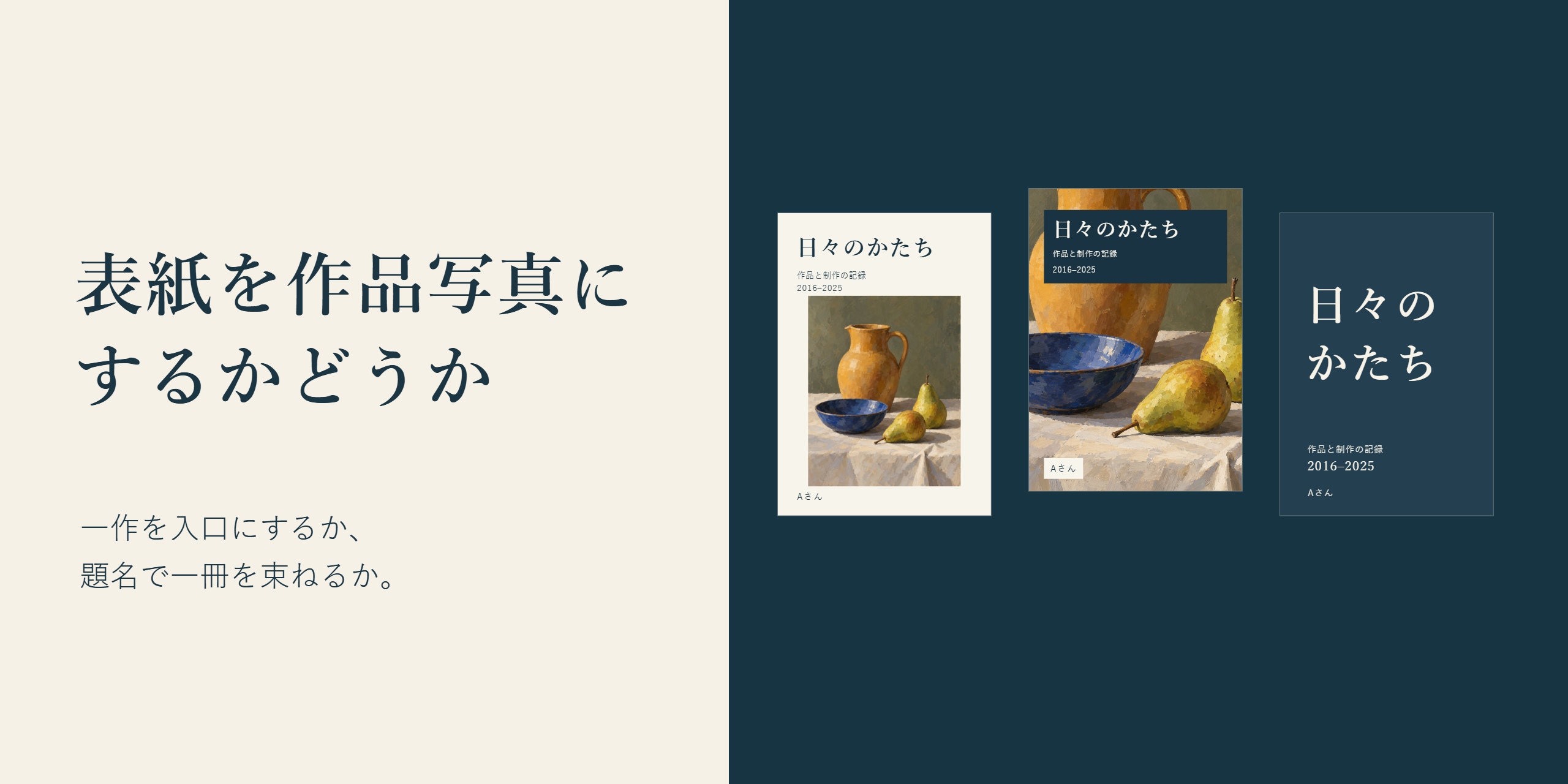 表紙を作品写真にするかどうかという見出しと、作品全体、作品の一部、文字中心の三つの表紙。