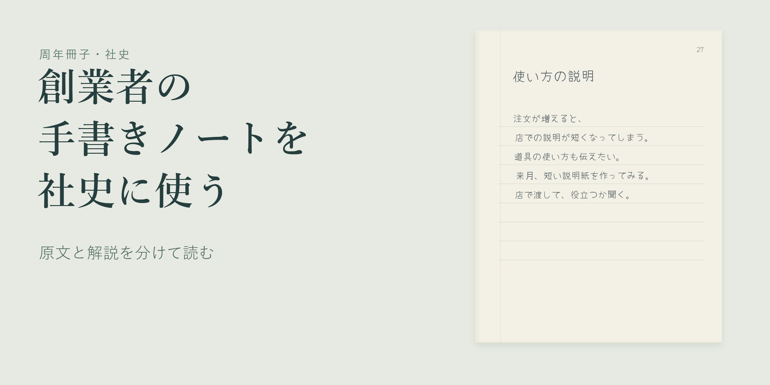 創業者の手書きノートを社史に使うという見出しと、使い方の説明のノート27頁。