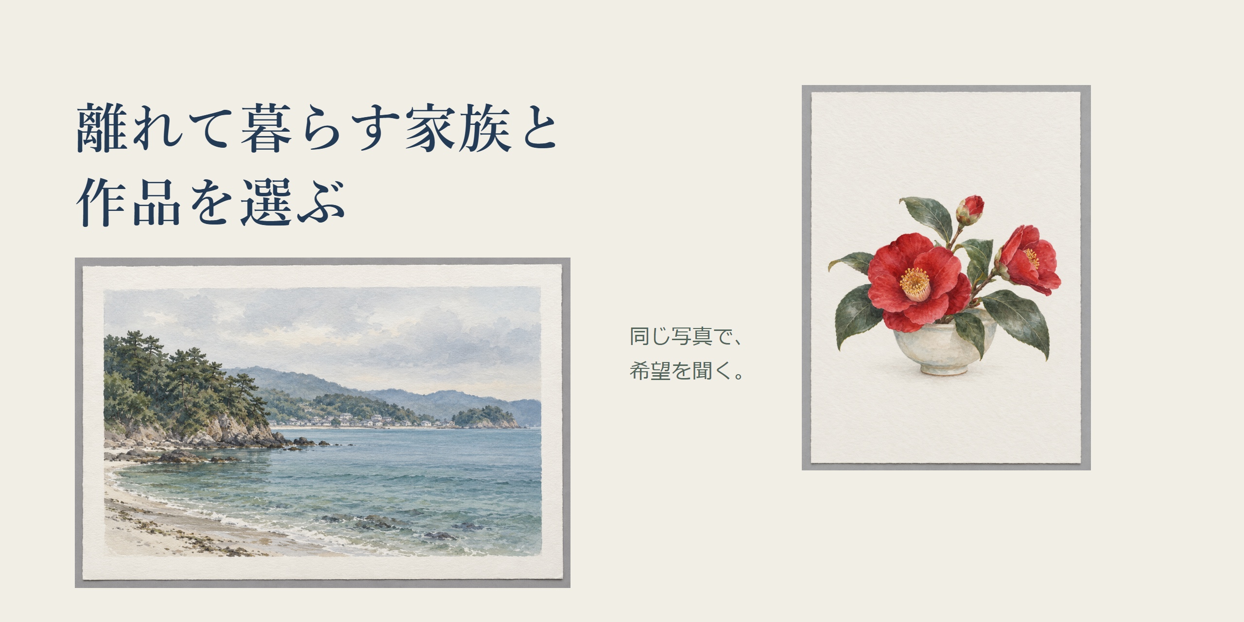 離れて暮らす家族と作品を選ぶという見出し、海の絵と赤い花の絵の全体、同じ写真で希望を聞くという短い言葉。