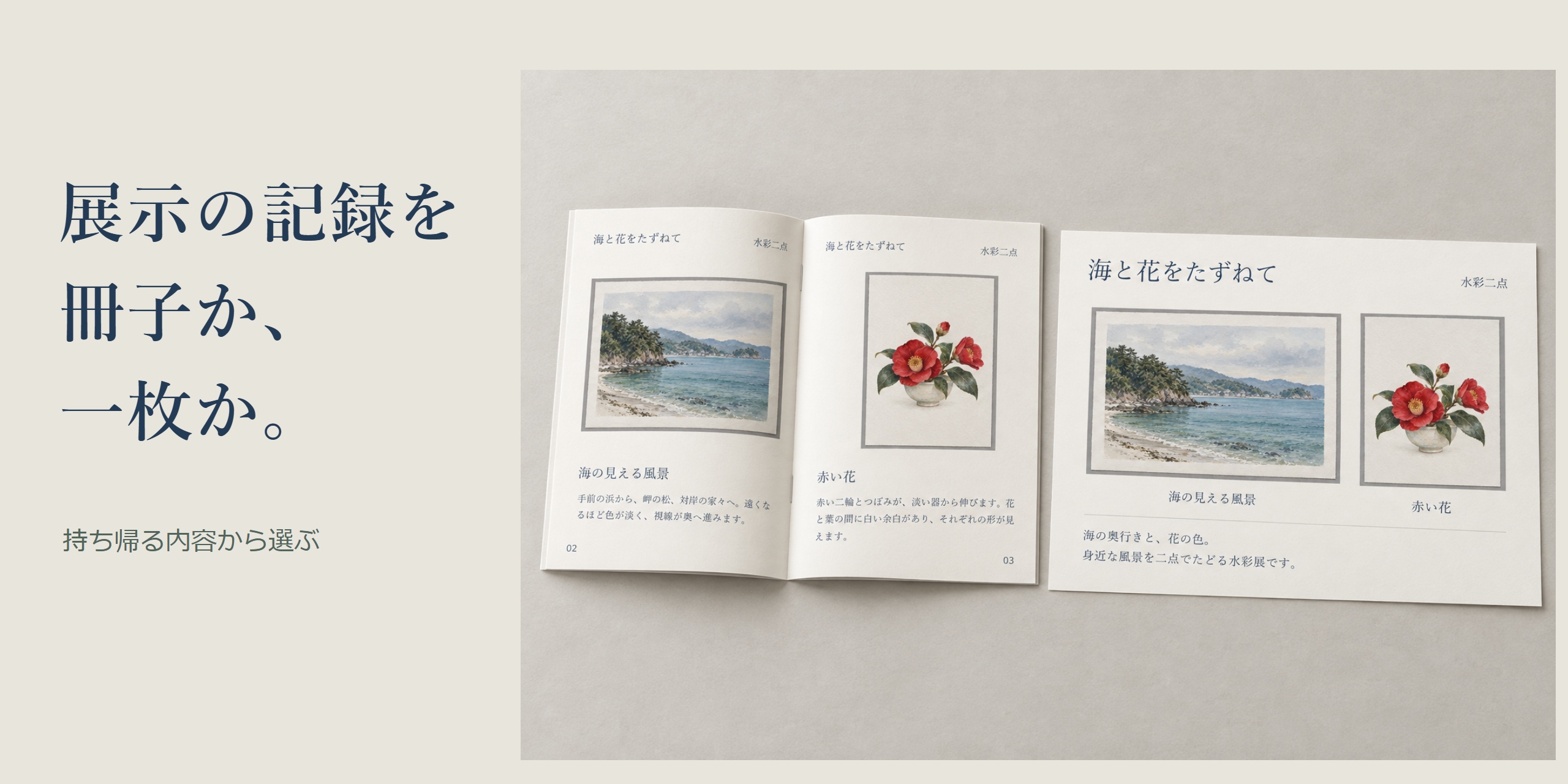展示の記録を冊子か一枚かという見出し、同じ二作品の冊子と紹介紙、持ち帰る内容から選ぶという短い言葉。