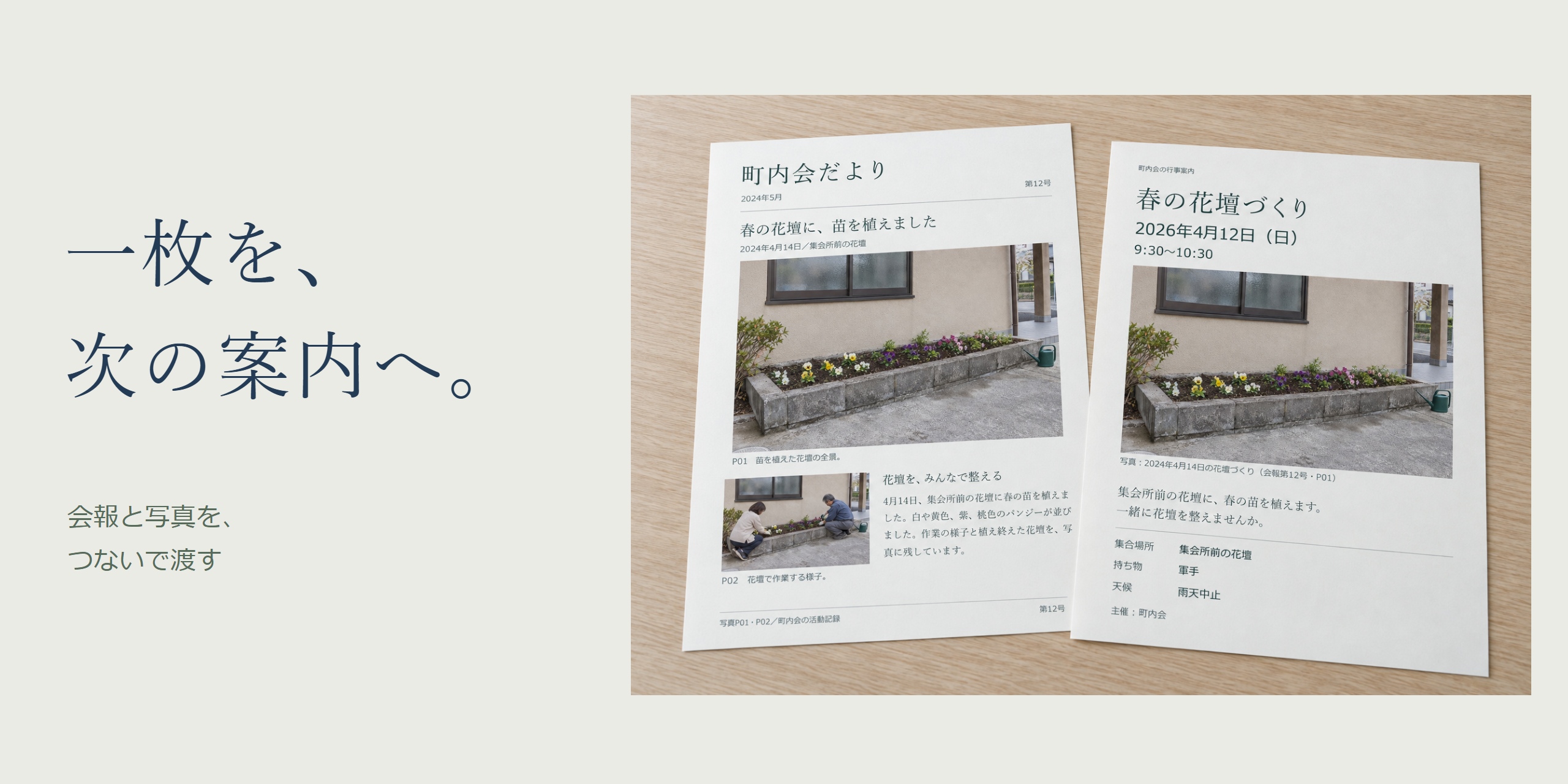 一枚を、次の案内へという見出しと、前の町内会だよりと次の行事案内を並べた画像。