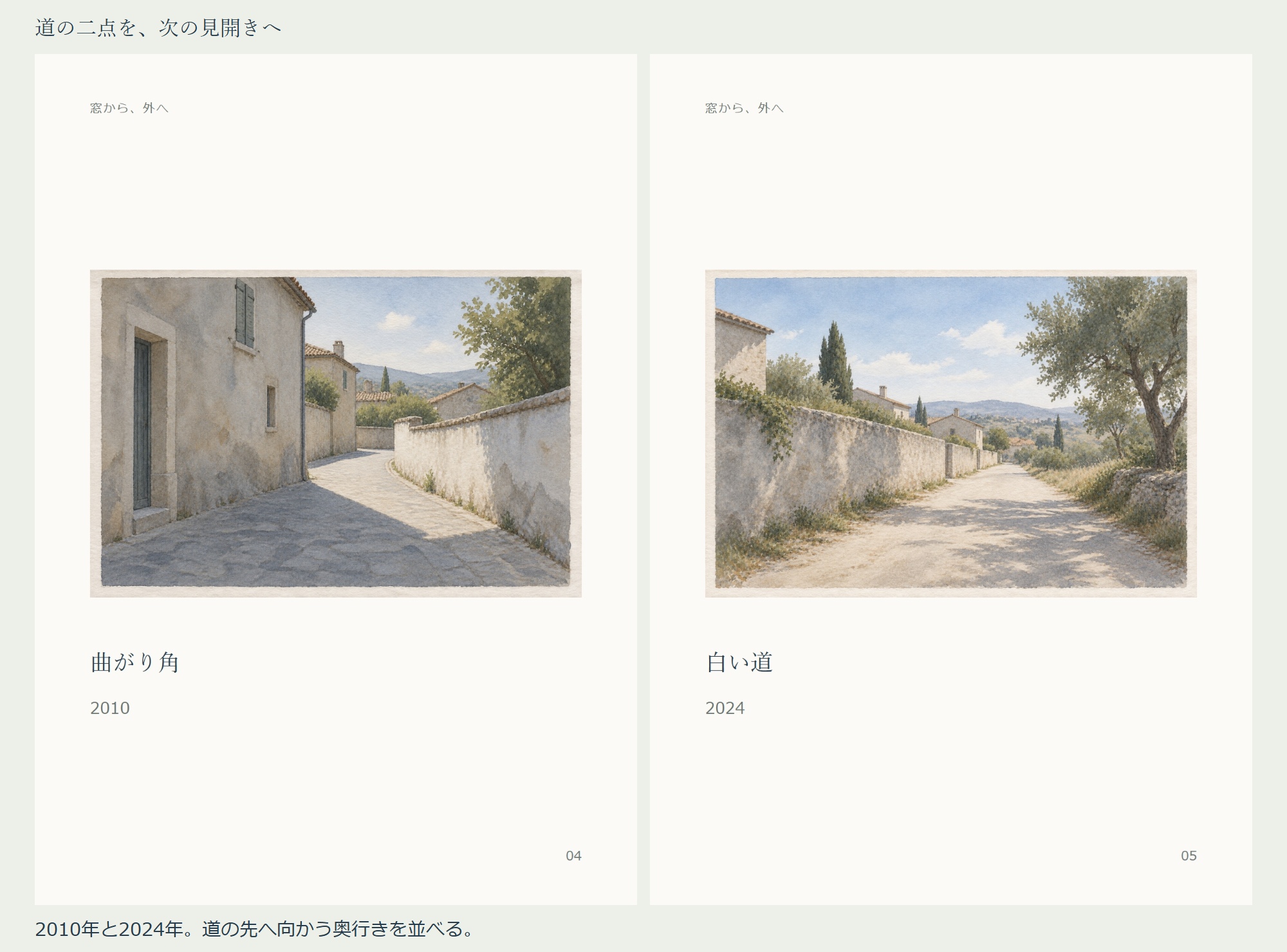作品集の4–5頁。左に建物と白壁の間を曲がる『曲がり角』2010年、右に塀と木の間へ伸びる『白い道』2024年。両作品の全体と題名・制作年を配置した見開き。