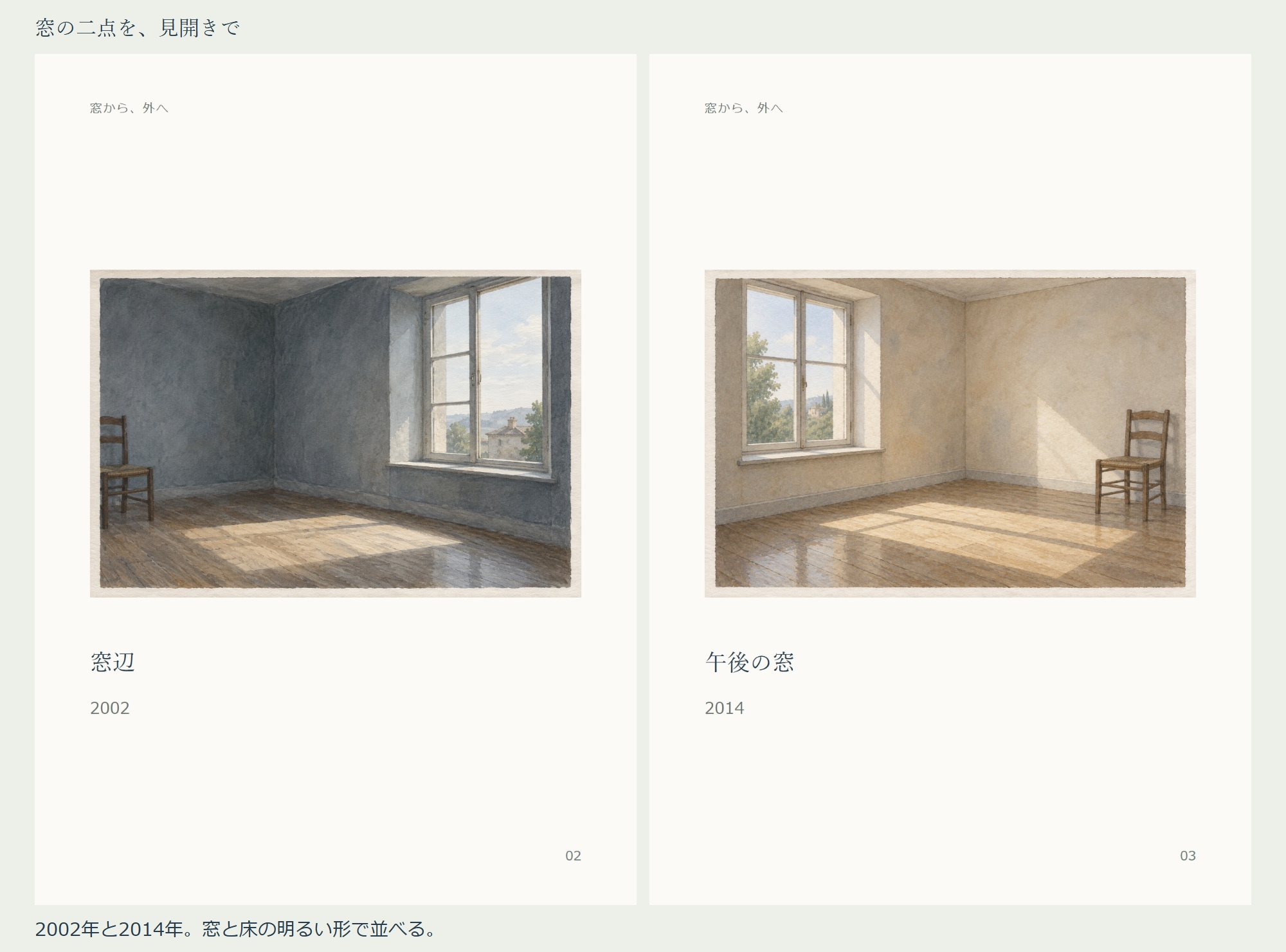 作品集の2–3頁。左に窓が画面右側にある『窓辺』2002年、右に窓が画面左側にある『午後の窓』2014年。両作品の全体と題名・制作年を見せた見開き。