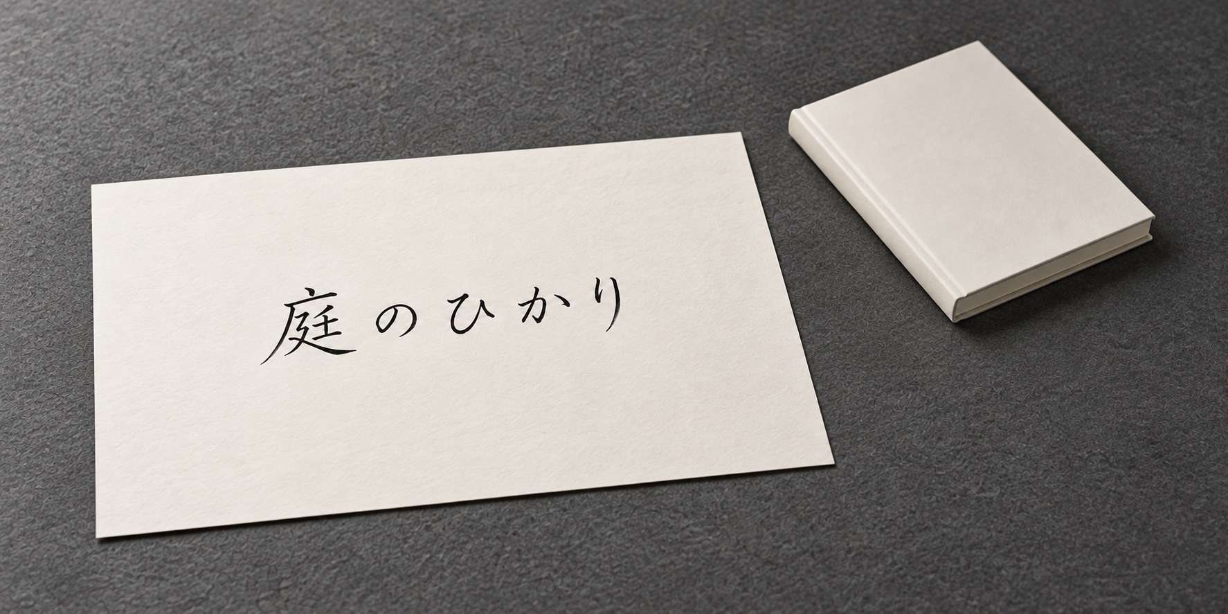 仮の書名「庭のひかり」を描いた題字紙と無地の閉じた作品集