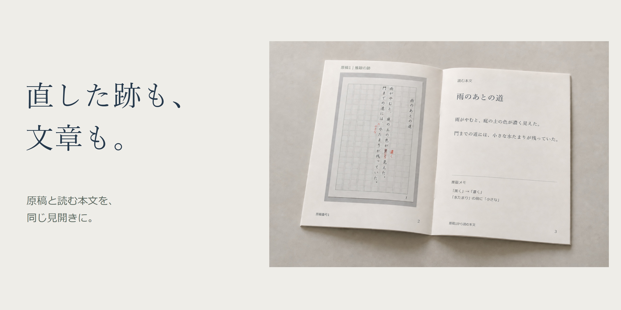 「直した跡も、文章も。」という見出しと「原稿と読む本文を、同じ見開きに。」の短い言葉、原稿1と読む本文を開いた記念冊子の机上イメージ。