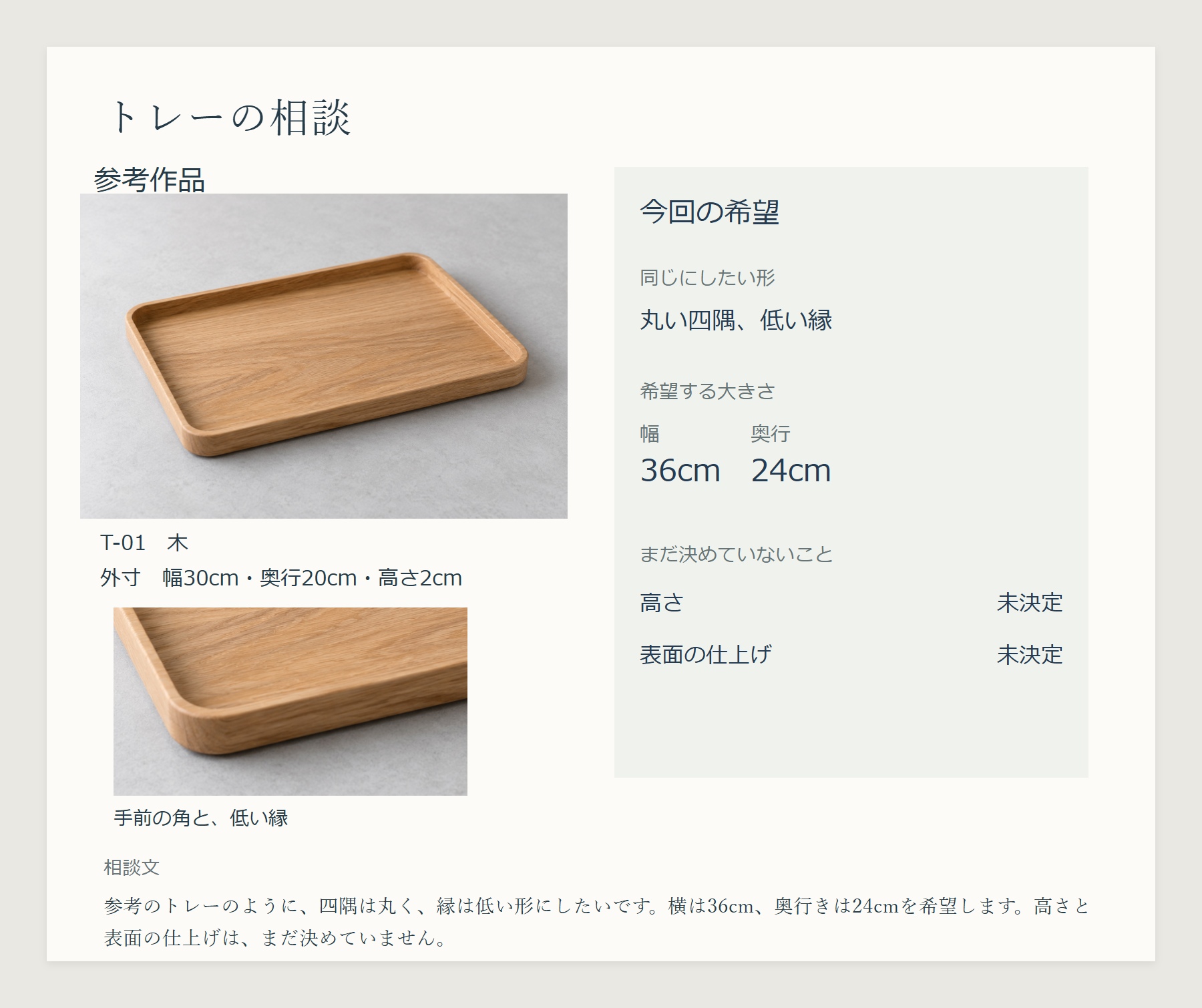 参考作品T-01の全体・部分・外寸を左に、今回の希望である丸い四隅・低い縁・幅36cm・奥行24cmと、高さ・表面の仕上げの未決定を右に置いた相談面。