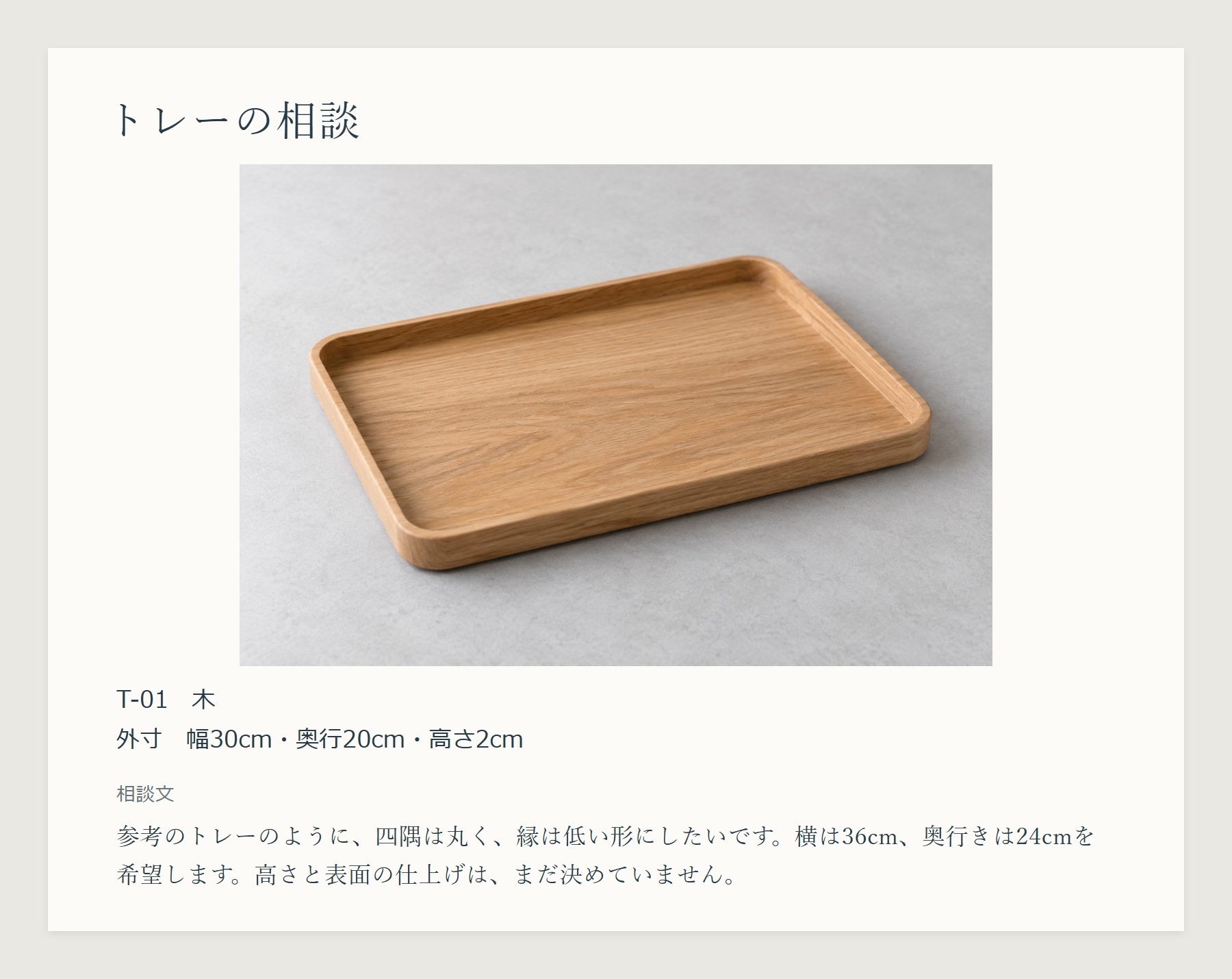 トレーの写真とT-01の外寸を載せ、その下へ相談文を置いた初案。