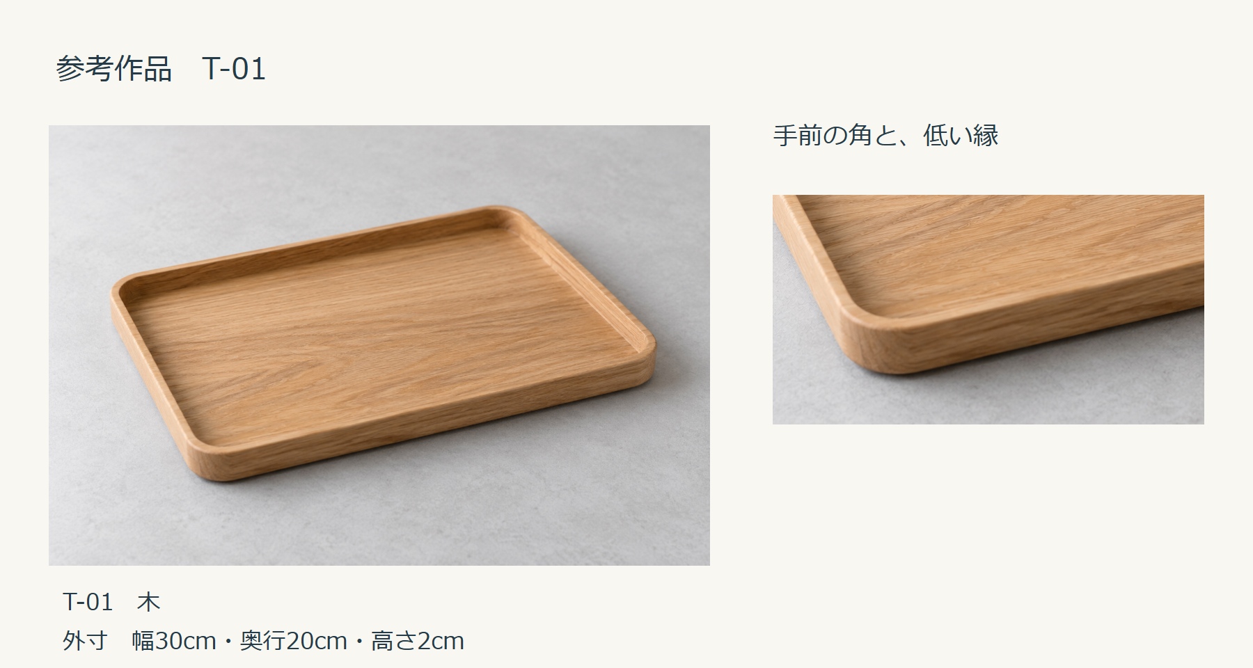 参考作品T-01の全体と、同じ画像から切り出した手前の角・低い縁。外寸は幅30cm・奥行20cm・高さ2cm。