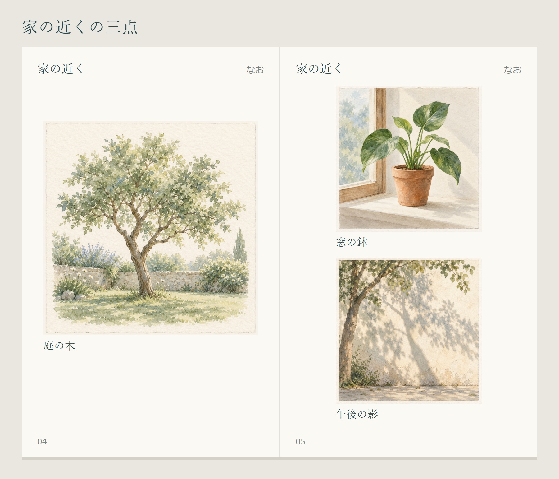 家の近くの見開き。左に庭の木、右の上に窓の鉢、下に午後の影を、全体と題名、作者名なおとともに配置。