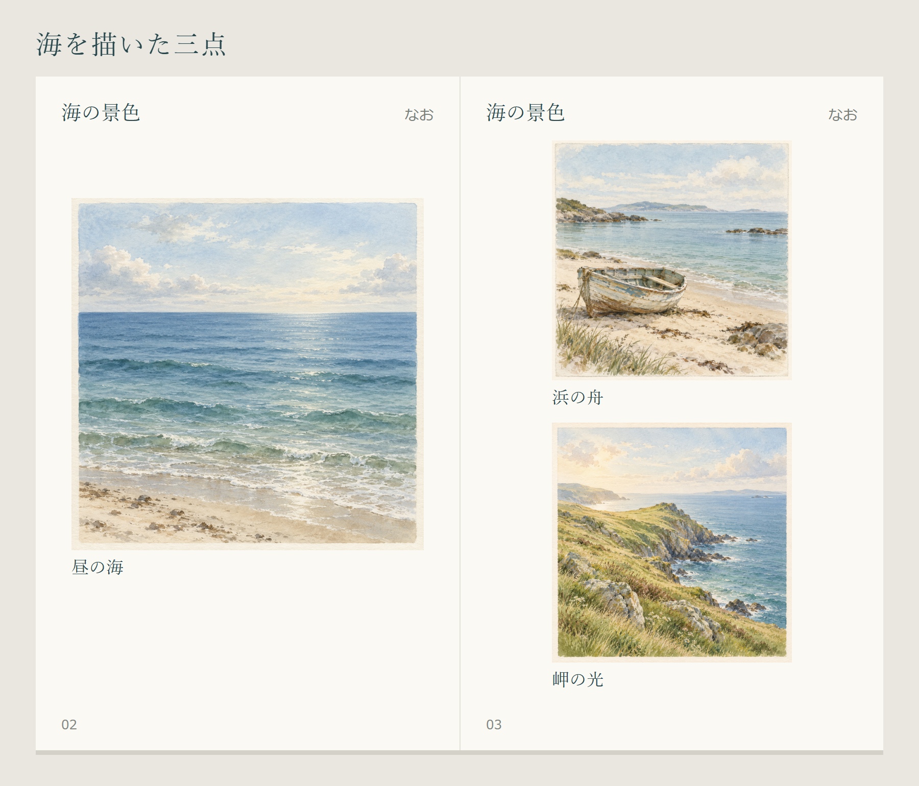 海の景色の見開き。左に昼の海、右の上に浜の舟、下に岬の光を、全体と題名、作者名なおとともに配置。