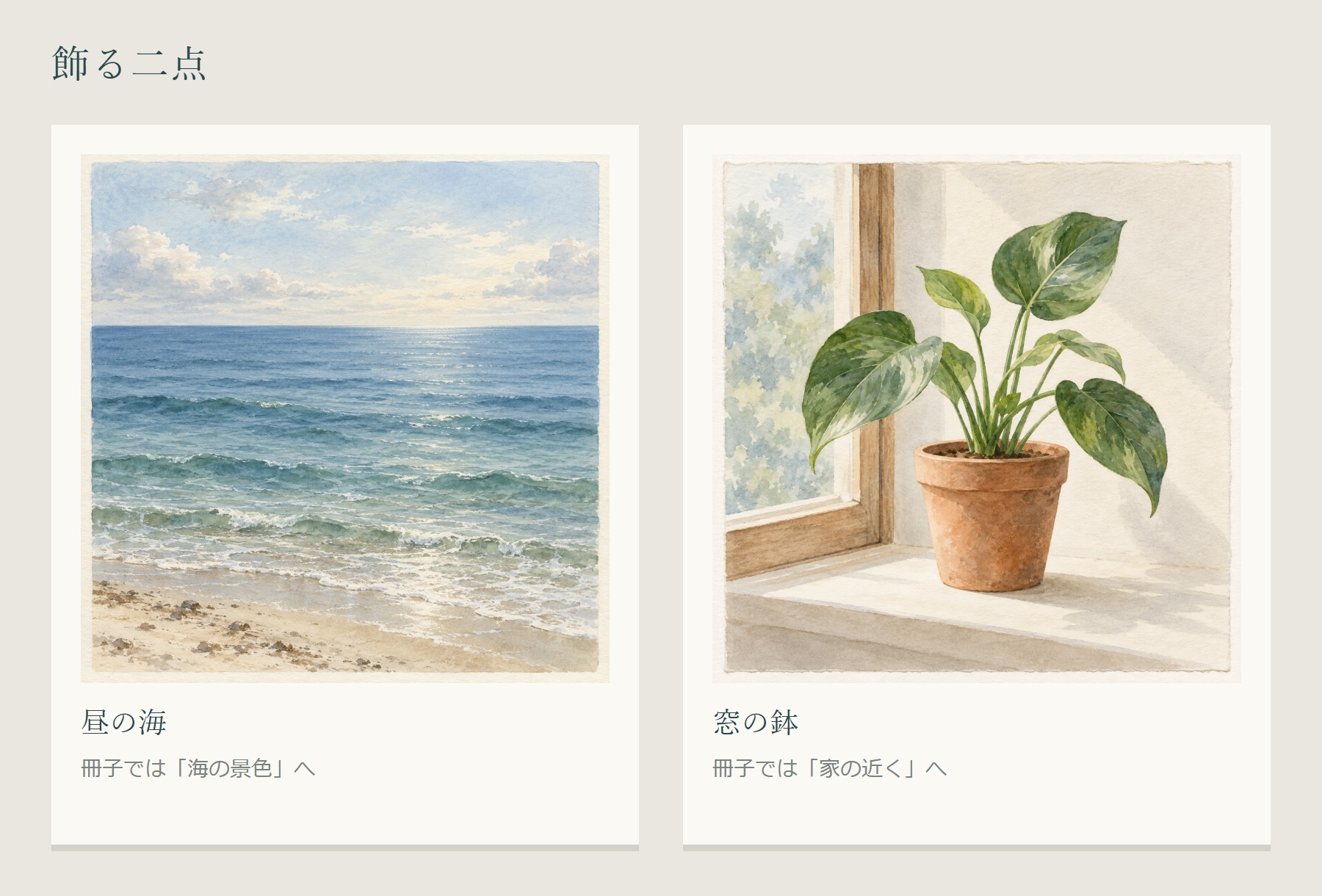 飾る二点として、昼の海と窓の鉢の全体を並べる。冊子ではそれぞれ海の景色、家の近くへつなぐ。