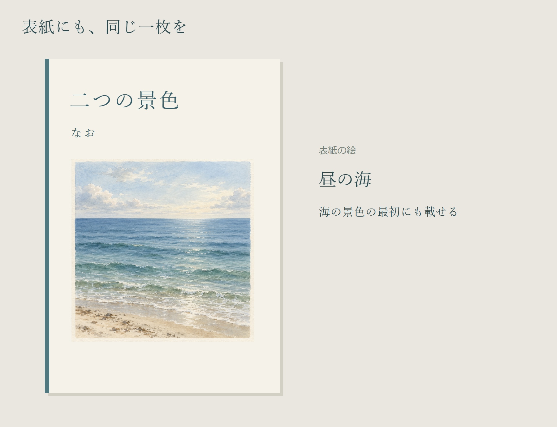 二つの景色、なおと記された表紙に、同じ昼の海の全体画像を使う。海の景色の最初にも同じ絵を載せる。