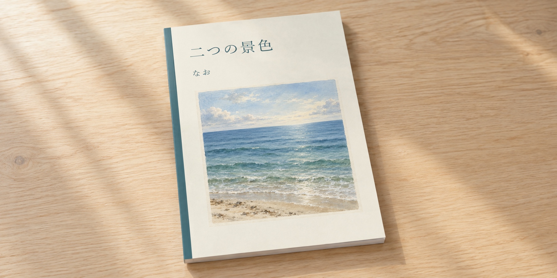 二つの景色、なおと記された表紙に、昼の海を使う一冊。