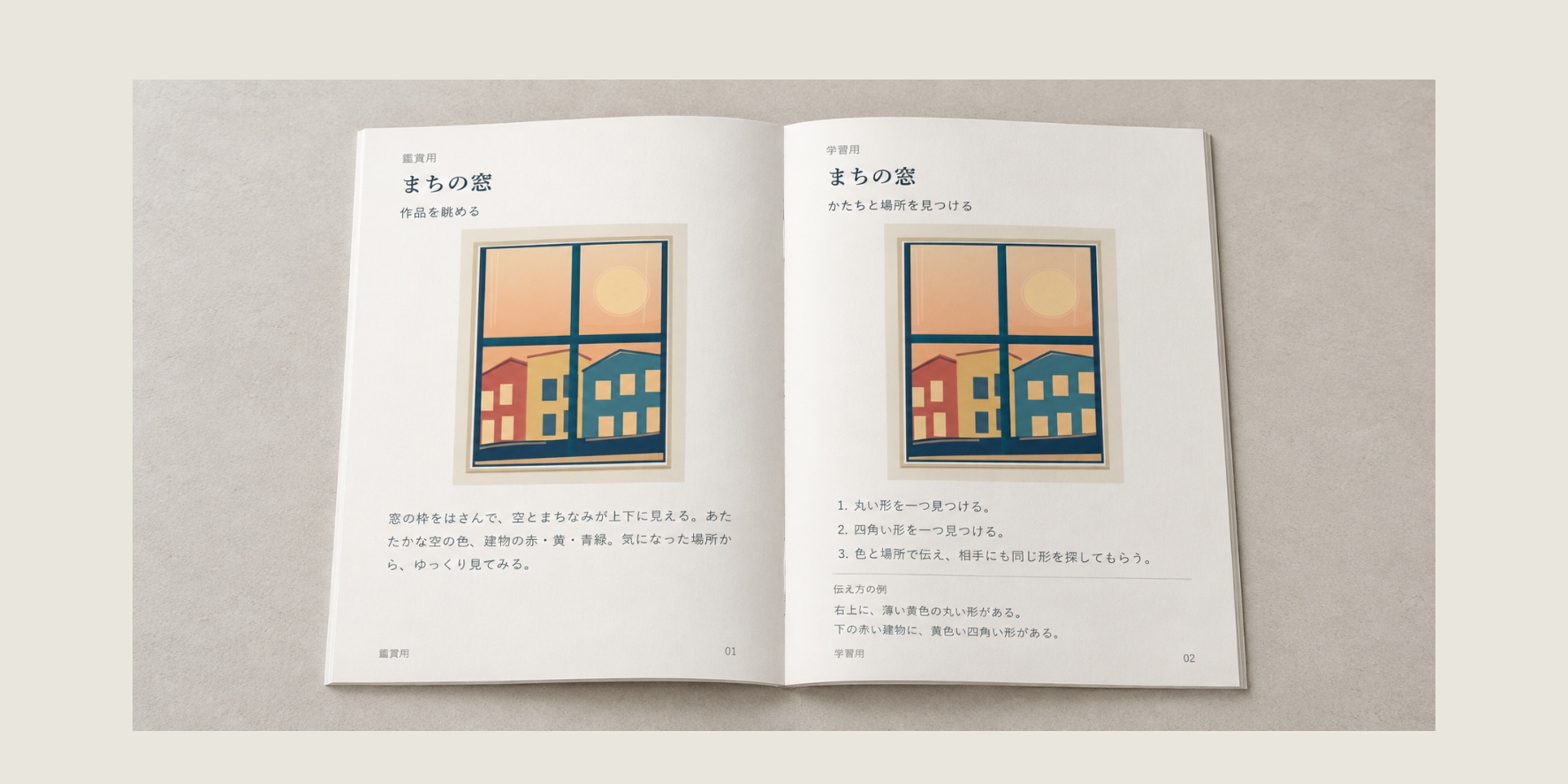 同じ「まちの窓」を両頁に載せ、左に鑑賞文、右に形を探して色と場所で伝える課題を置いた、開いた冊子の構成案。