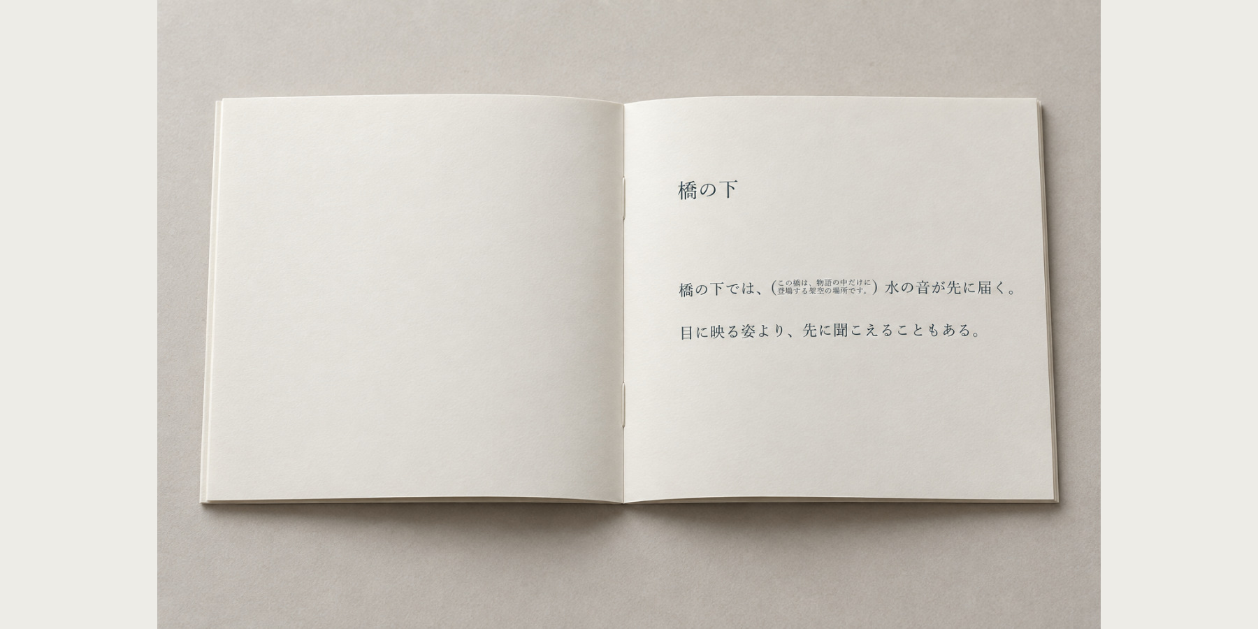 小字二行の補足を本文途中に置いた、橋の下という原稿の冊子案。左頁は空白で、右頁の原稿と広い余白、本全体が見える。