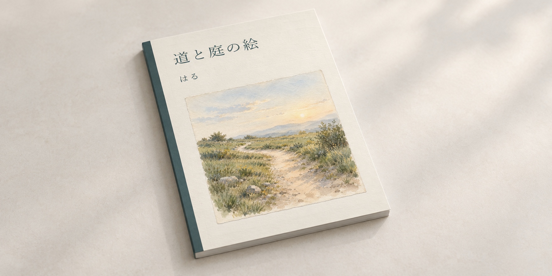 道と庭の絵、はると記された表紙に、朝の道の絵を使った一冊。