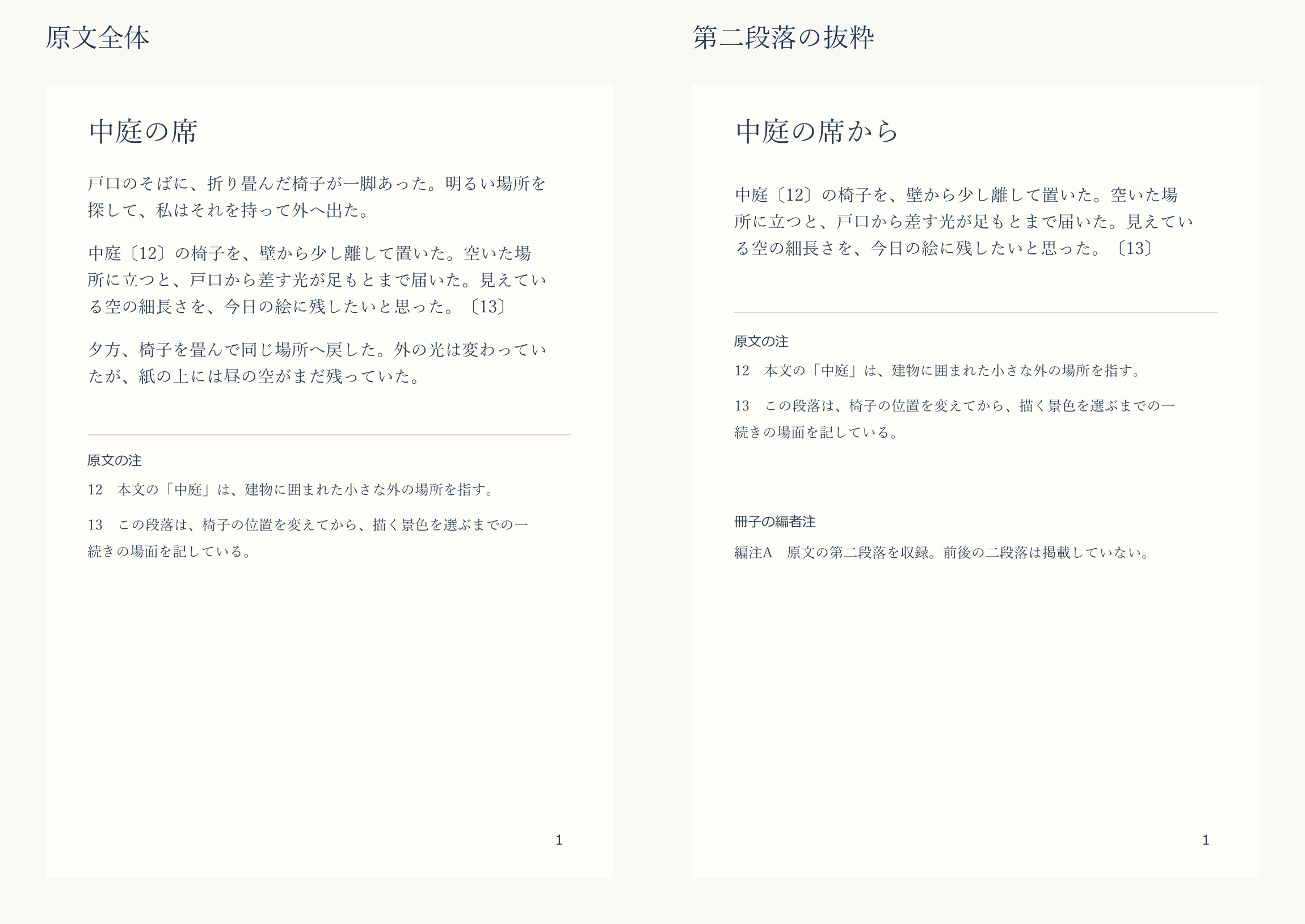 三段落と原注12・13がある原文全体と、第二段落を抜粋した頁。抜粋にも同じ原注を残し、新しい編注Aを別欄に置いている。