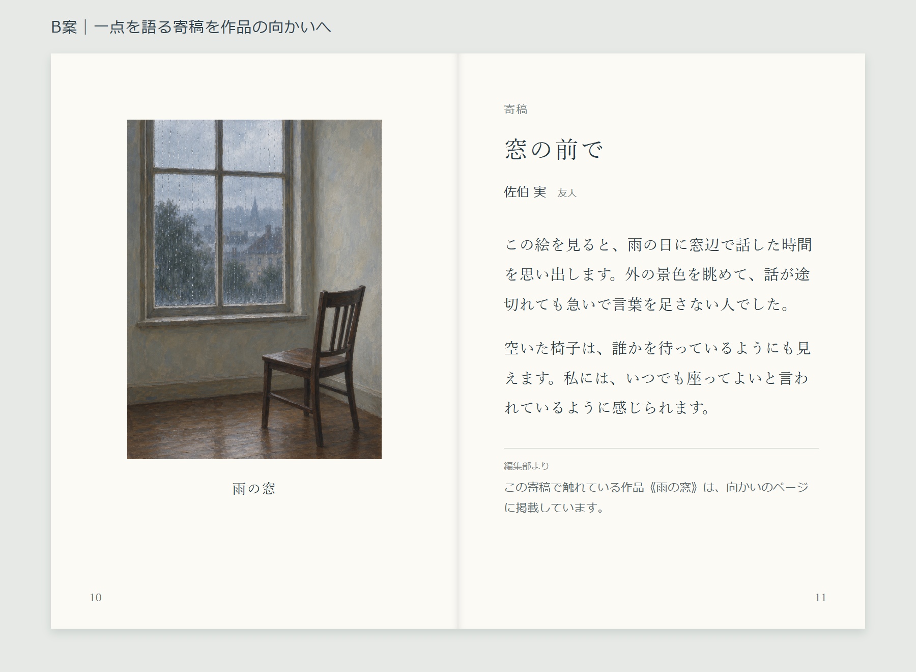 B案の10・11ページ。左の雨の窓の全体写真と、右の窓の前での全文を向かい合わせにし、編集部の案内は寄稿本文の下で分けた見開き。