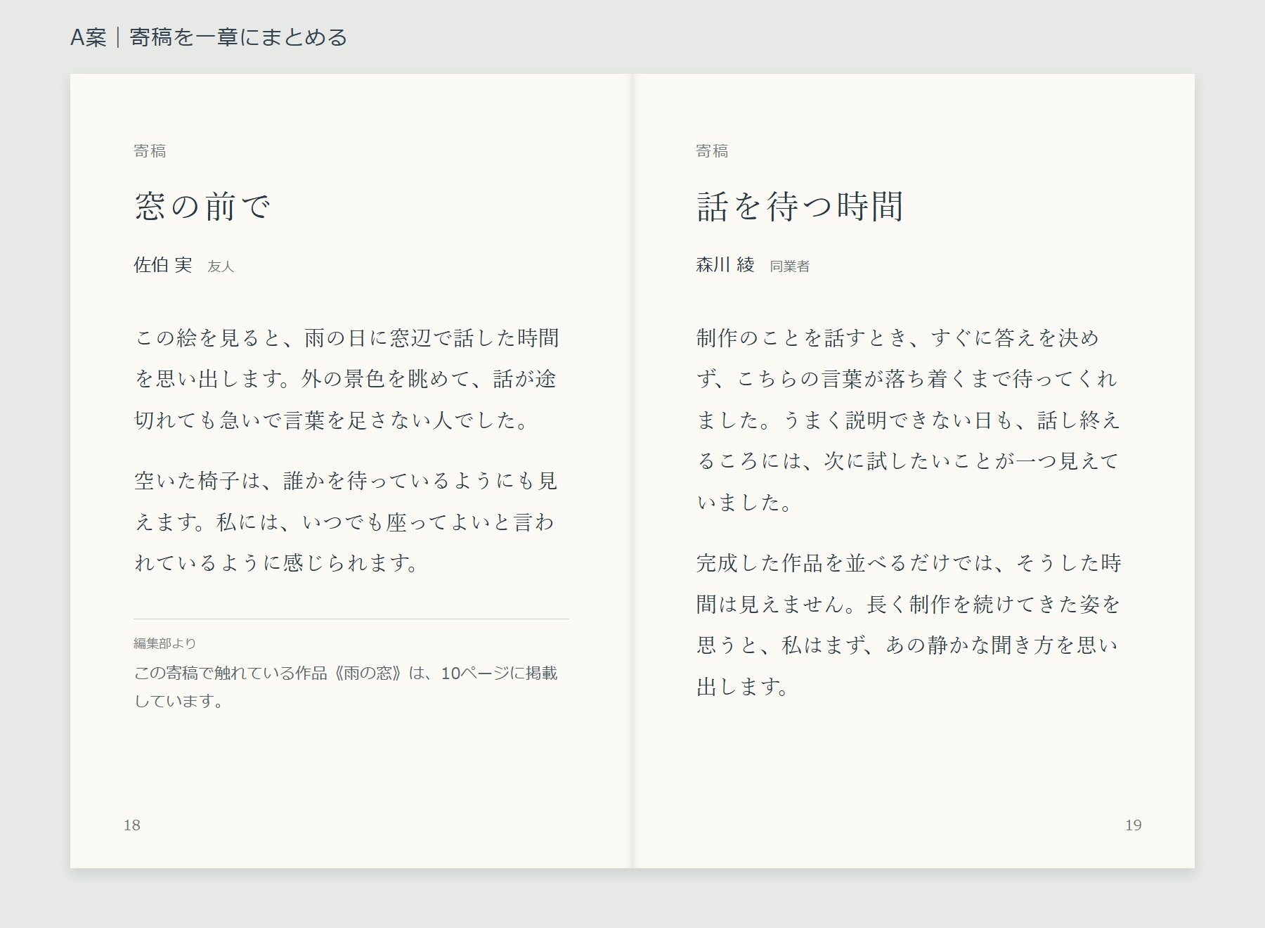A案の18・19ページ。左に佐伯実の窓の前で、右に森川綾の話を待つ時間を全文で載せ、左の寄稿本文とは線で分けて雨の窓の掲載ページを案内した見開き。