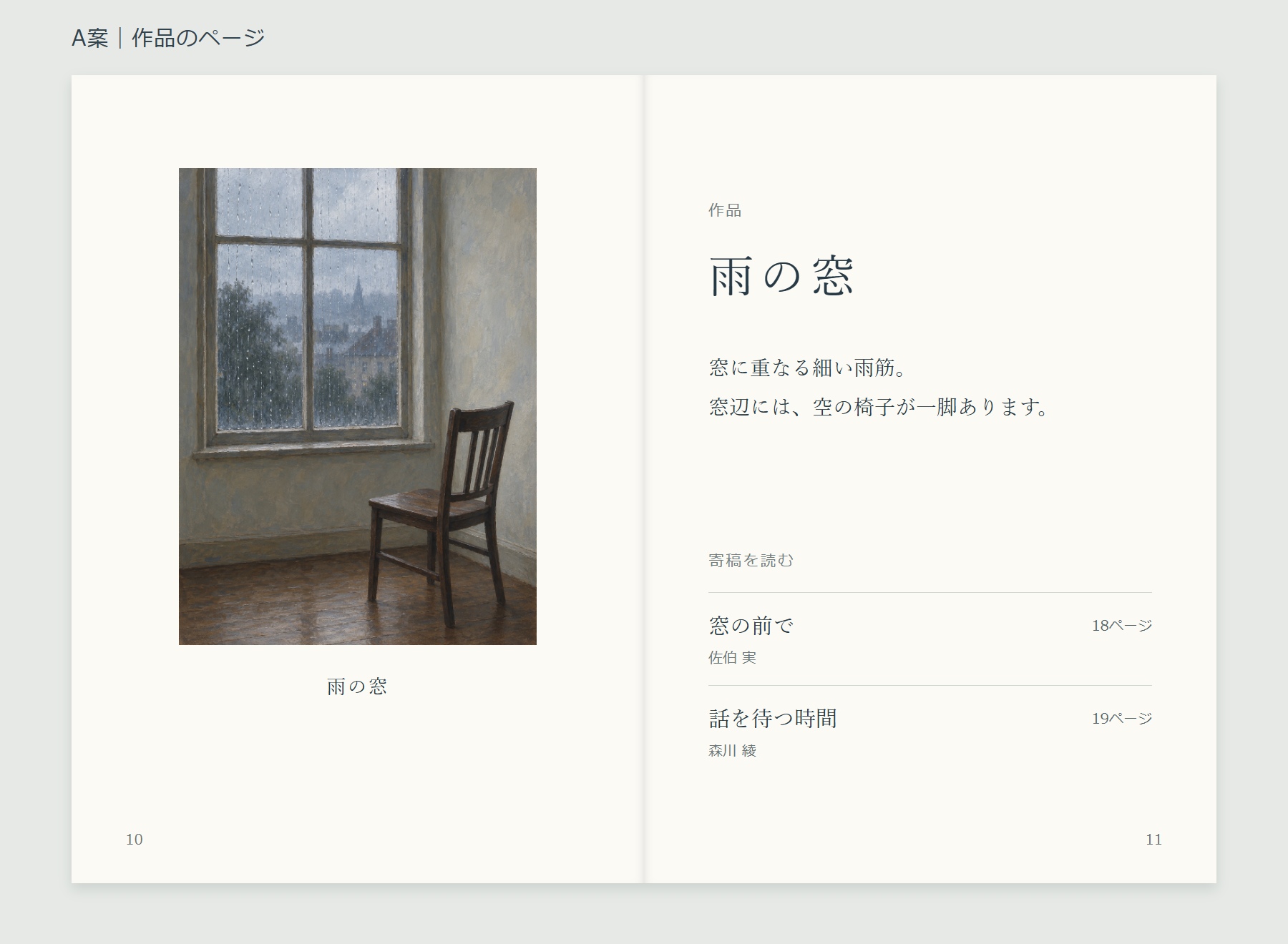 A案の10・11ページ。左に雨の窓の全体写真、右に作品名と、18ページの窓の前で・19ページの話を待つ時間へ案内する題名と寄稿者名を載せた見開き。