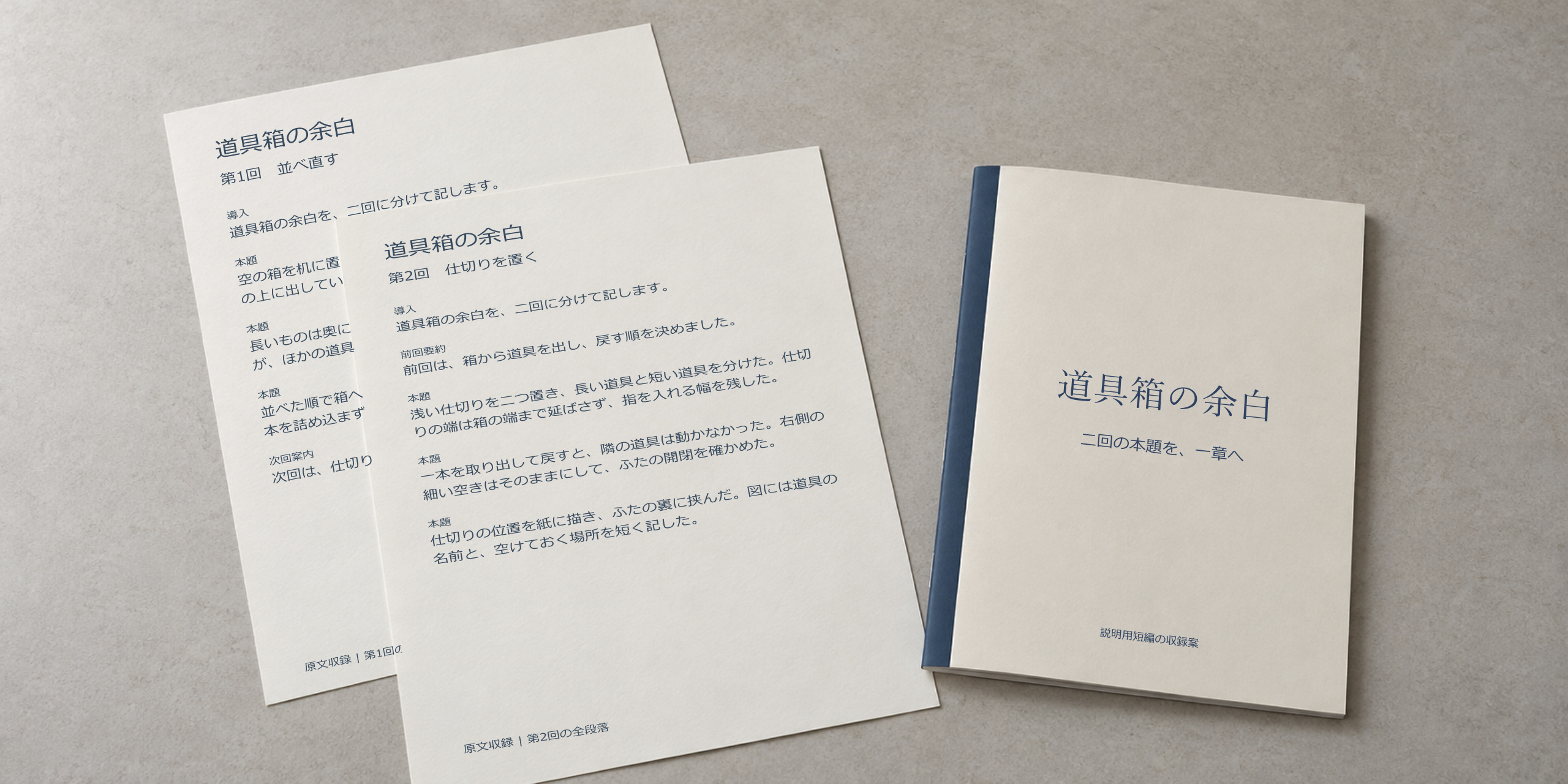 説明用短編二回の原稿と、「道具箱の余白」の収録案の表紙を並べた場面