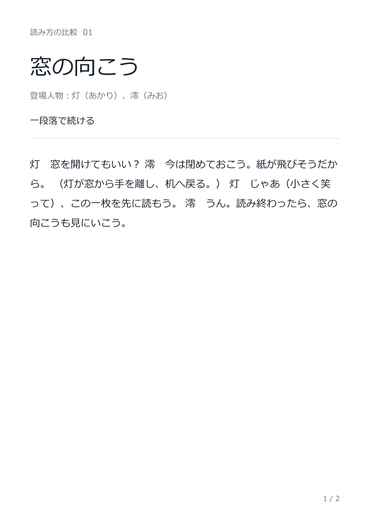 灯と澪の四つの発話と二つの動作を、一段落にまとめた一場面の紙面案