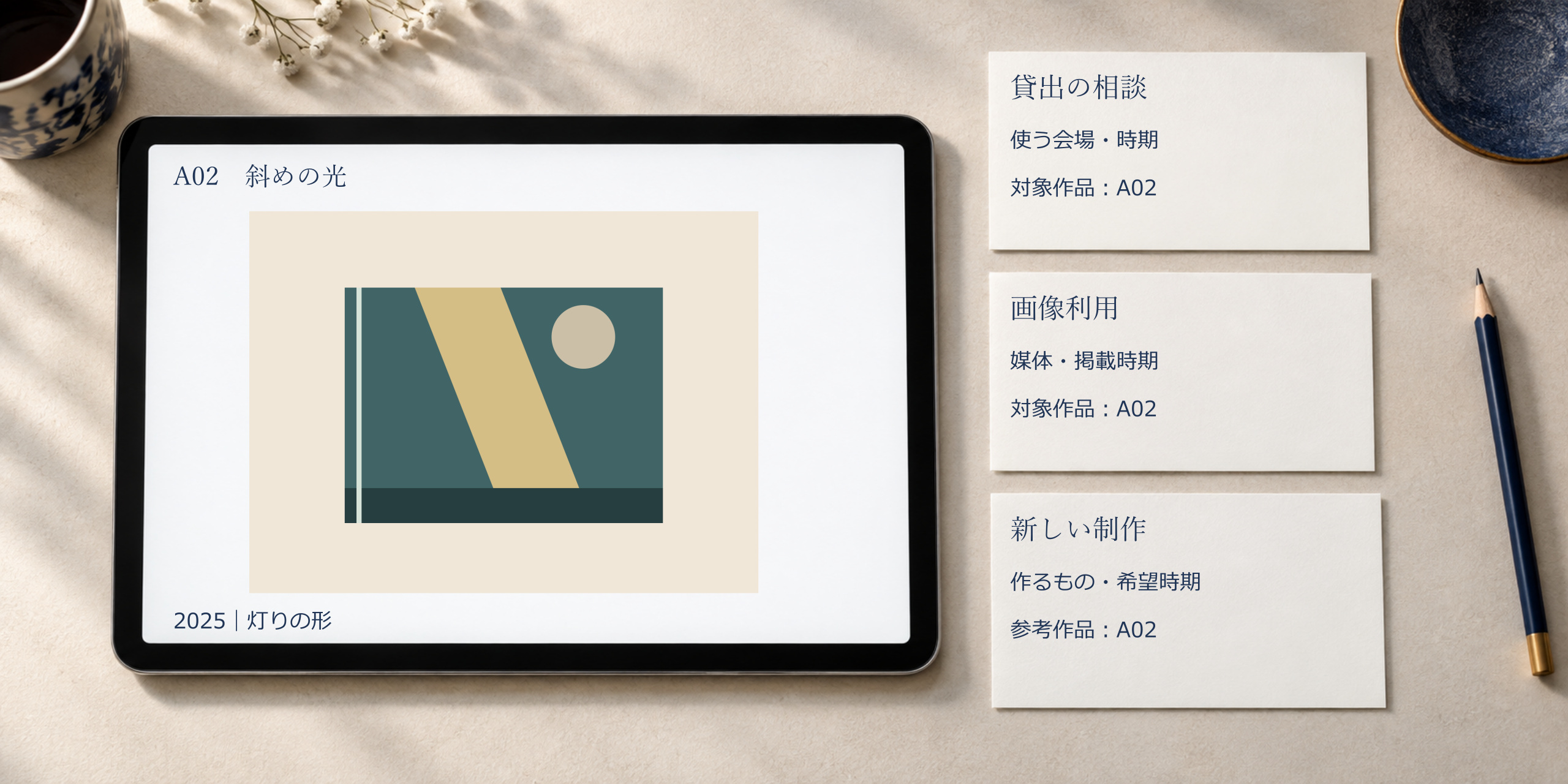 灯りの形のA02斜めの光2025を同じ番号と画像で指定し、貸出・画像利用・新しい制作の三案内を並べた机上の構成案