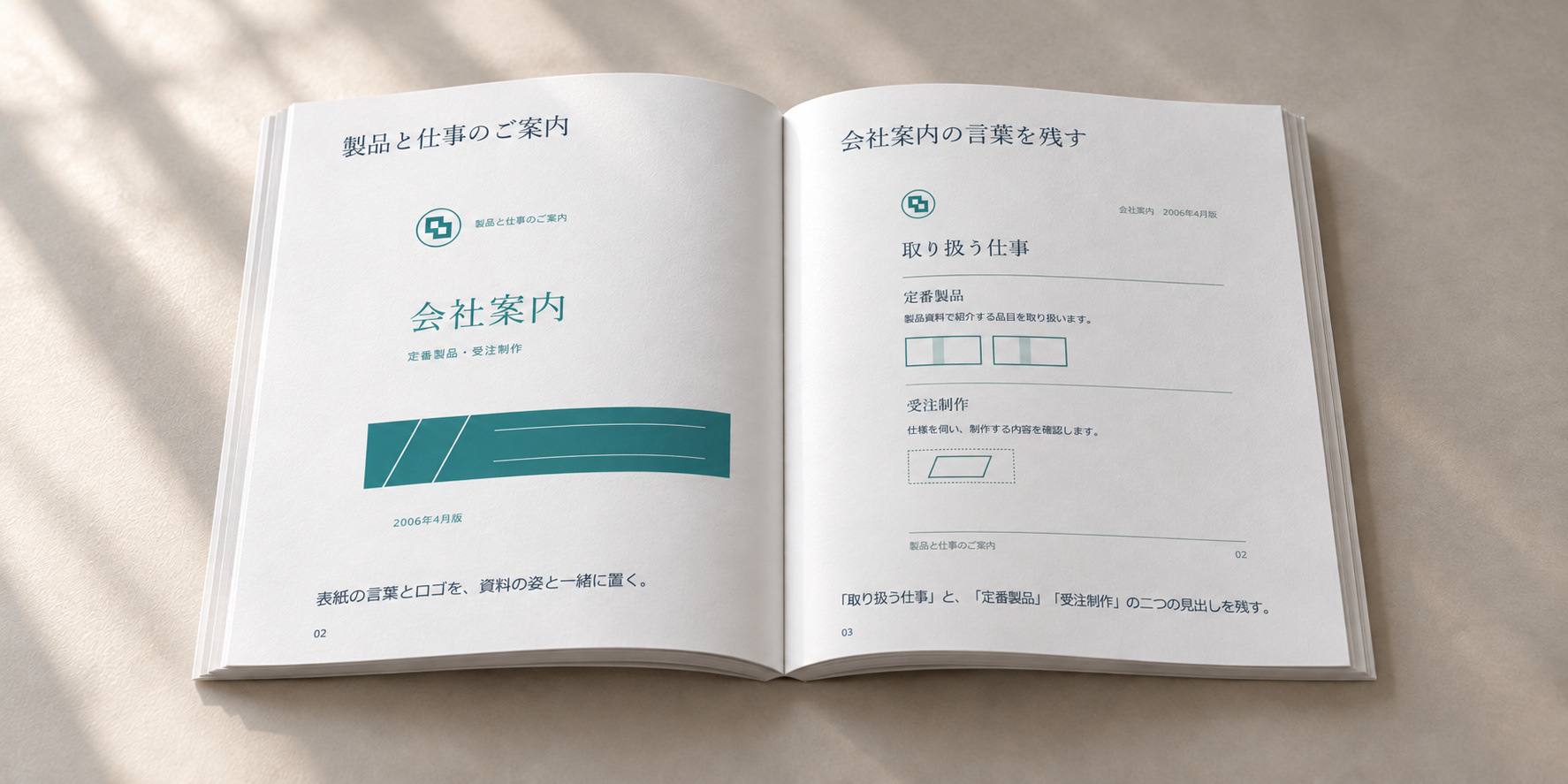 資料に残る、会社の伝え方。会社案内の表紙と内面を並べ、言葉とロゴを残す見開き冊子のページ案。