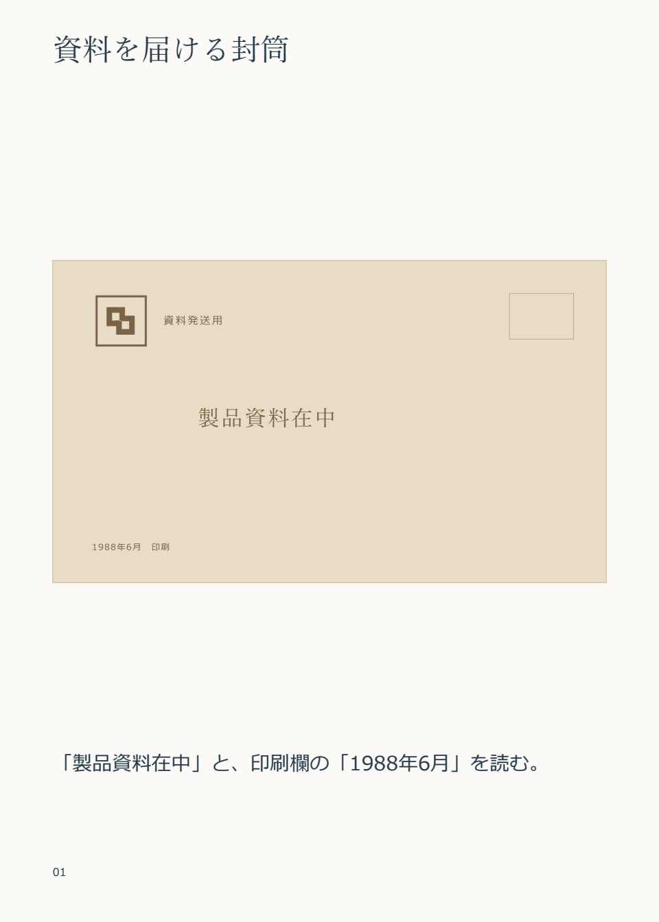 「資料発送用」「製品資料在中」と印刷年月を載せた封筒の資料ページ案の全体。
