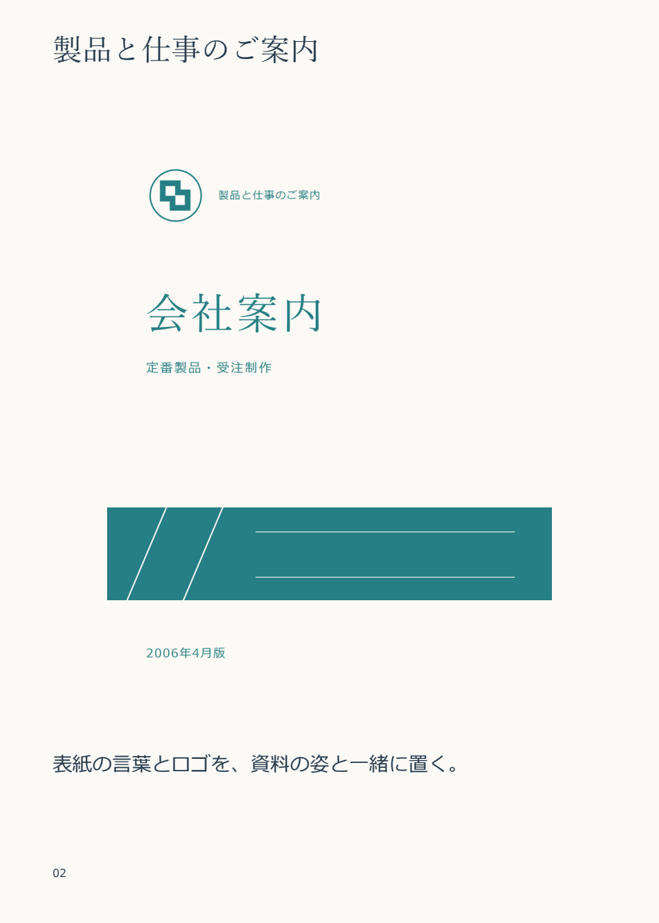 会社案内の表紙と「定番製品・受注制作」、2006年4月版の表示を載せたページ案の全体。