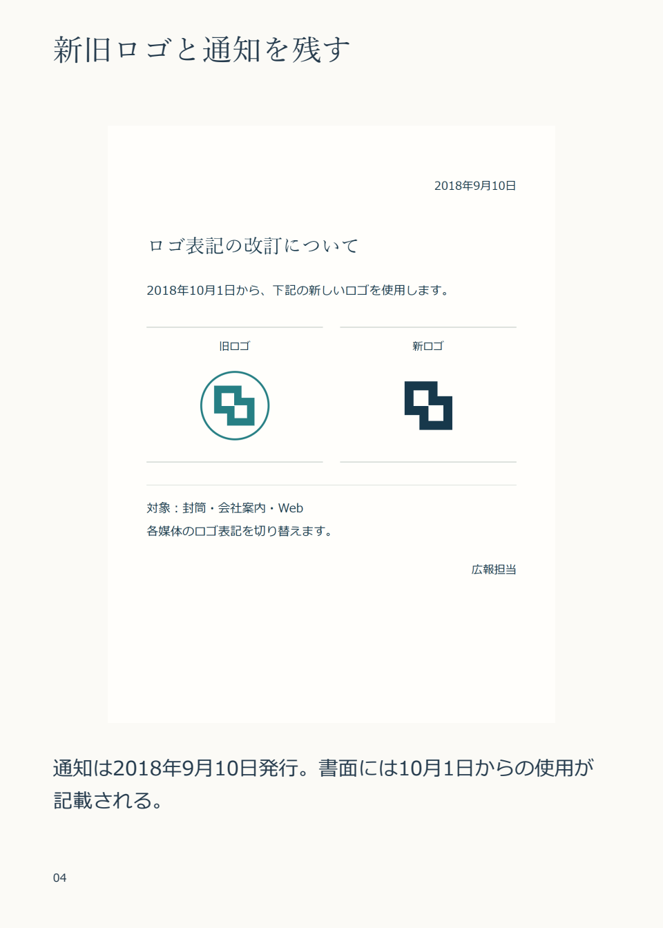 ロゴ改訂通知と発行日・記載された使用開始日を載せた資料ページ案の全体。