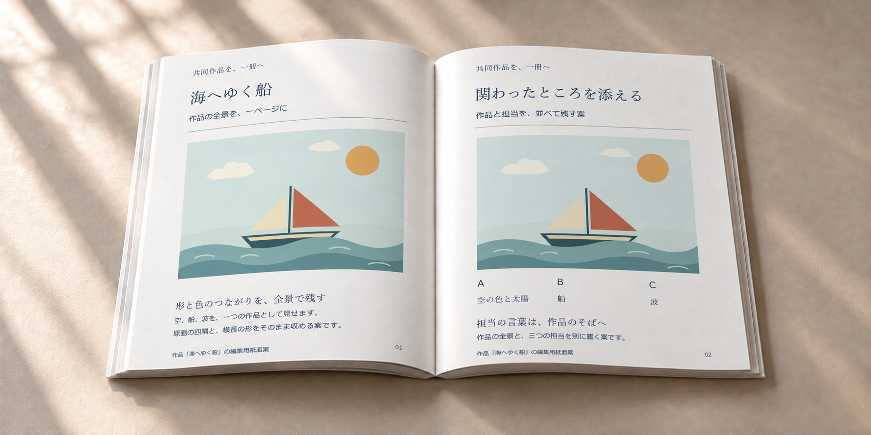 共同作品「海へゆく船」の全景と担当の言葉を、見開きへ配置した作品集の案